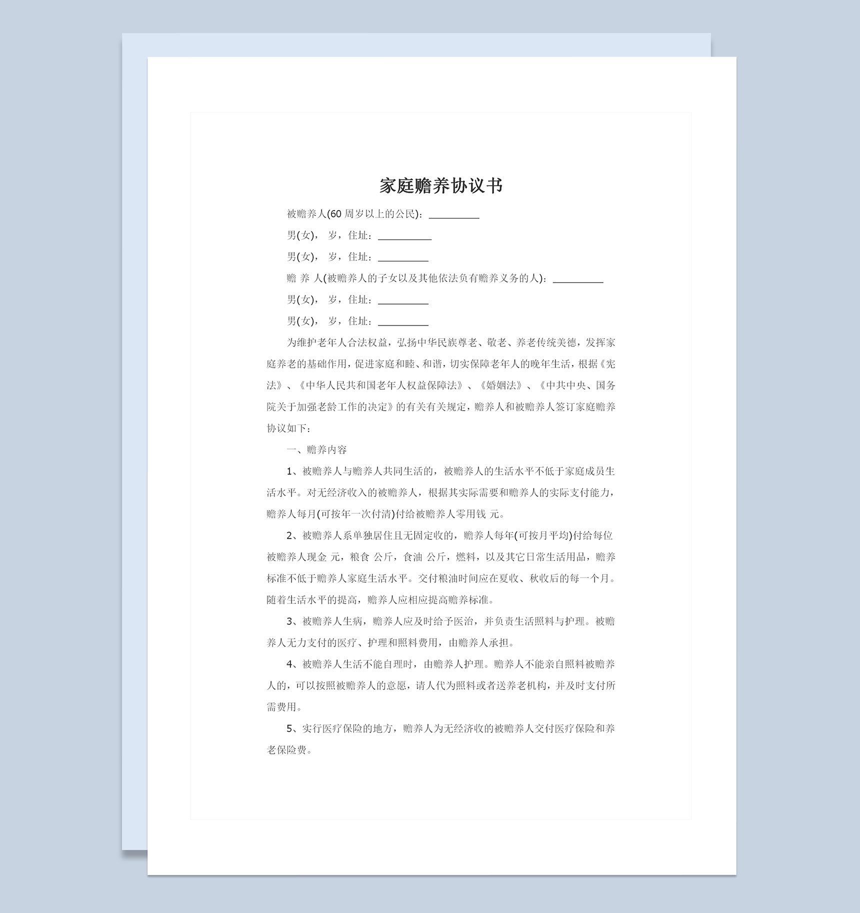 赡养人和被赡养人签订的家庭赡养协议书Word模板