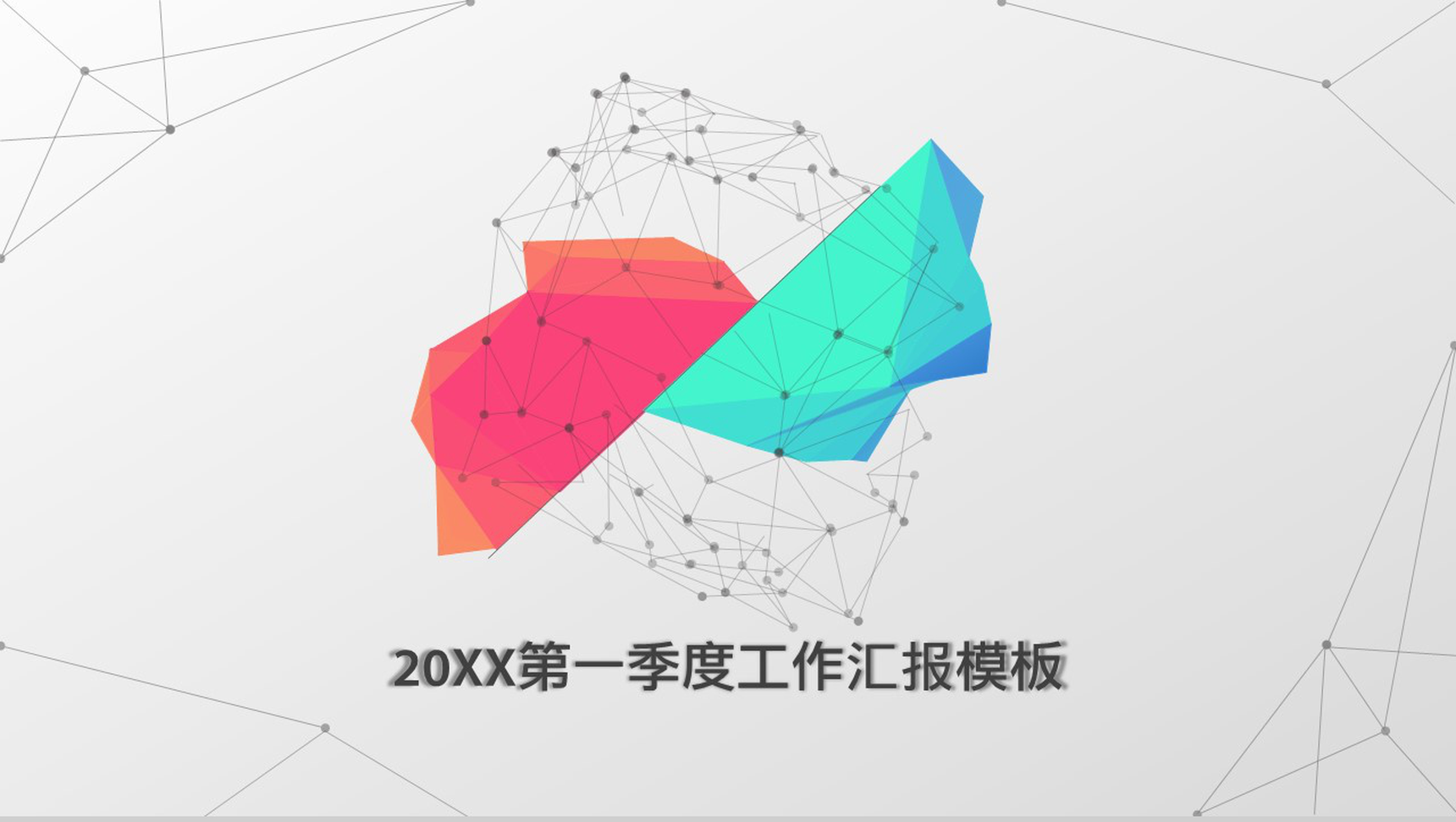 简约线条微立体商务工作汇报总结PPT模板