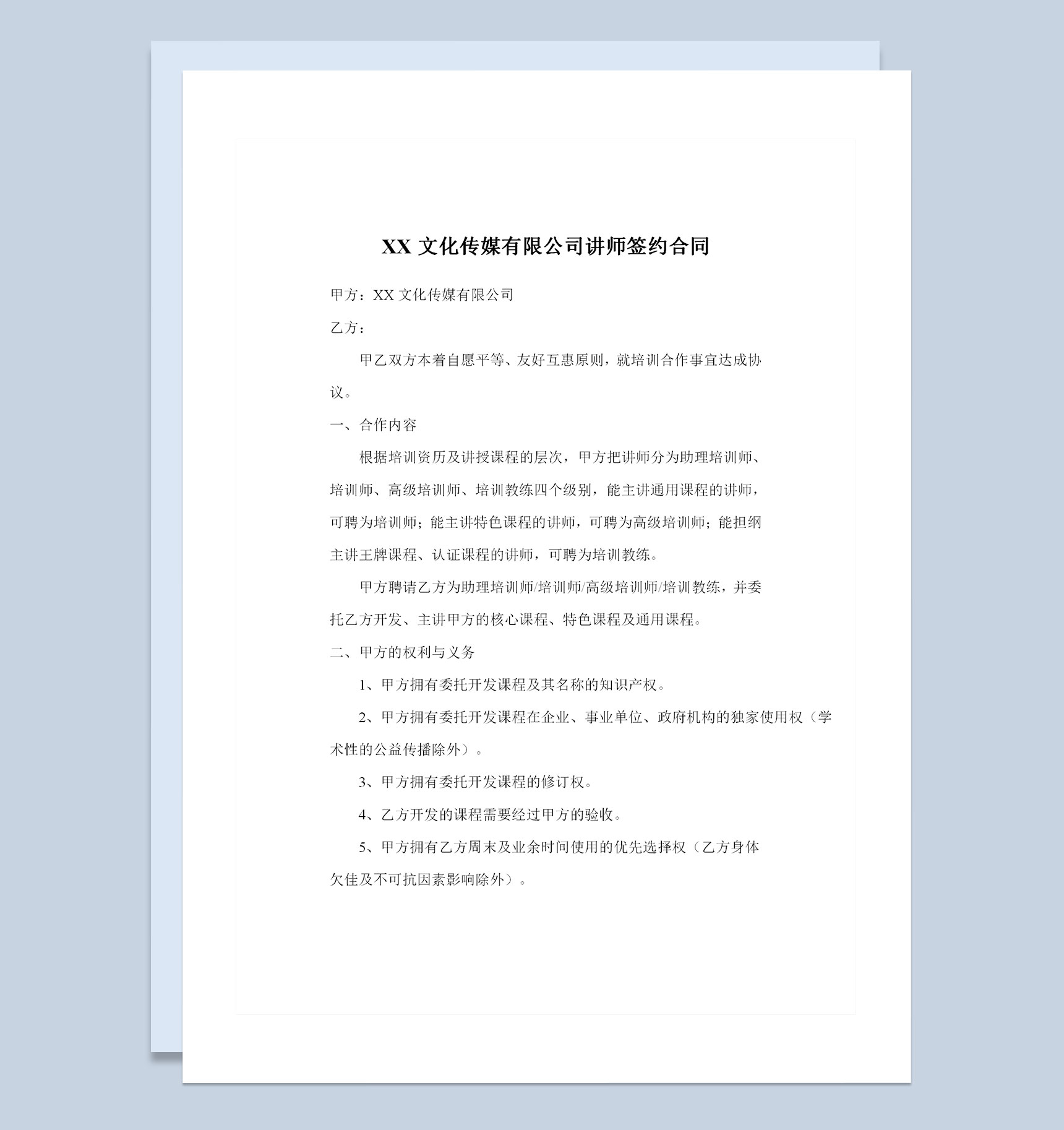 XX文化传媒有限公司讲师签约合同范本Word模板