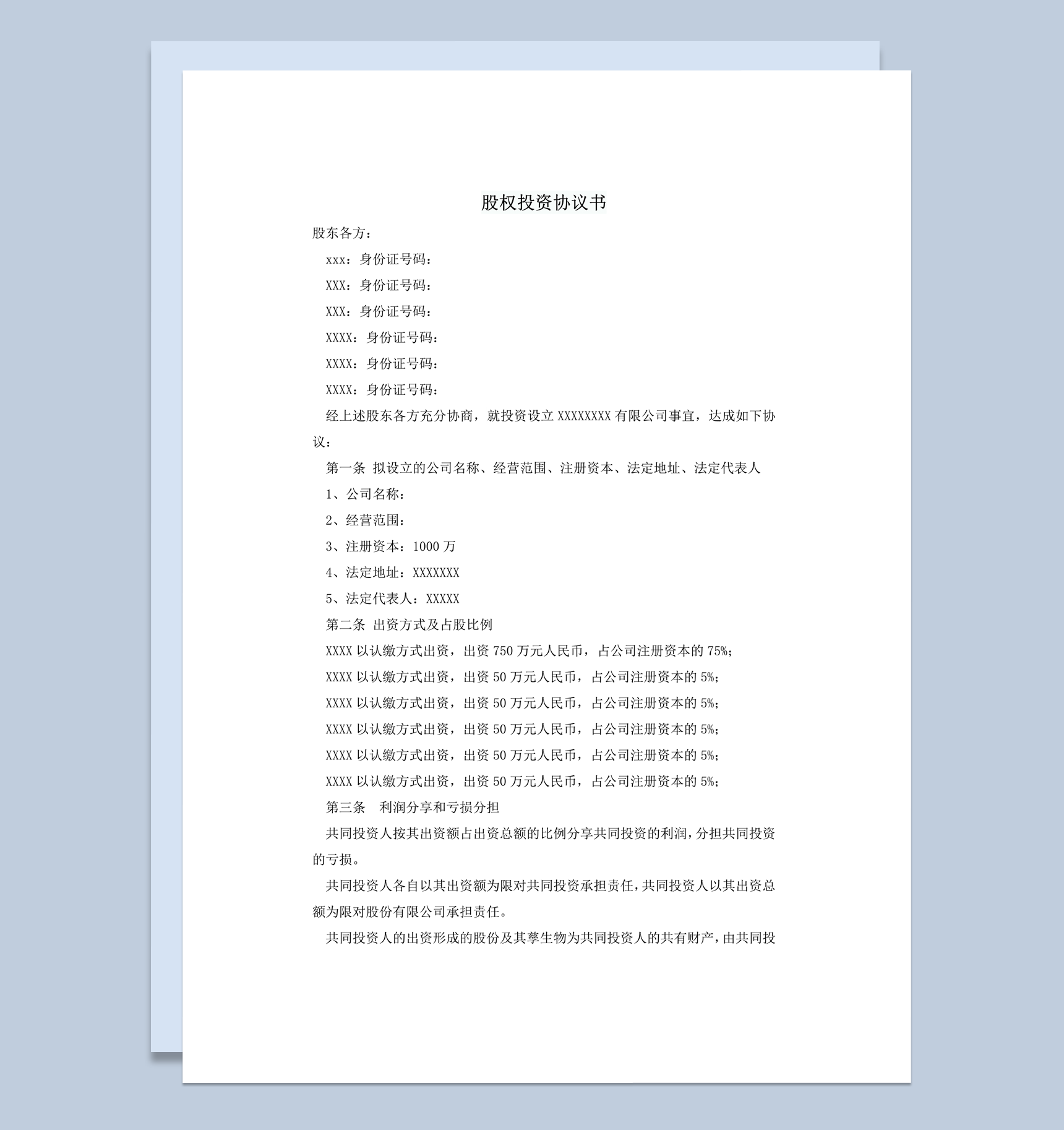 企业设立股份分配股东权益占比协议书word模板