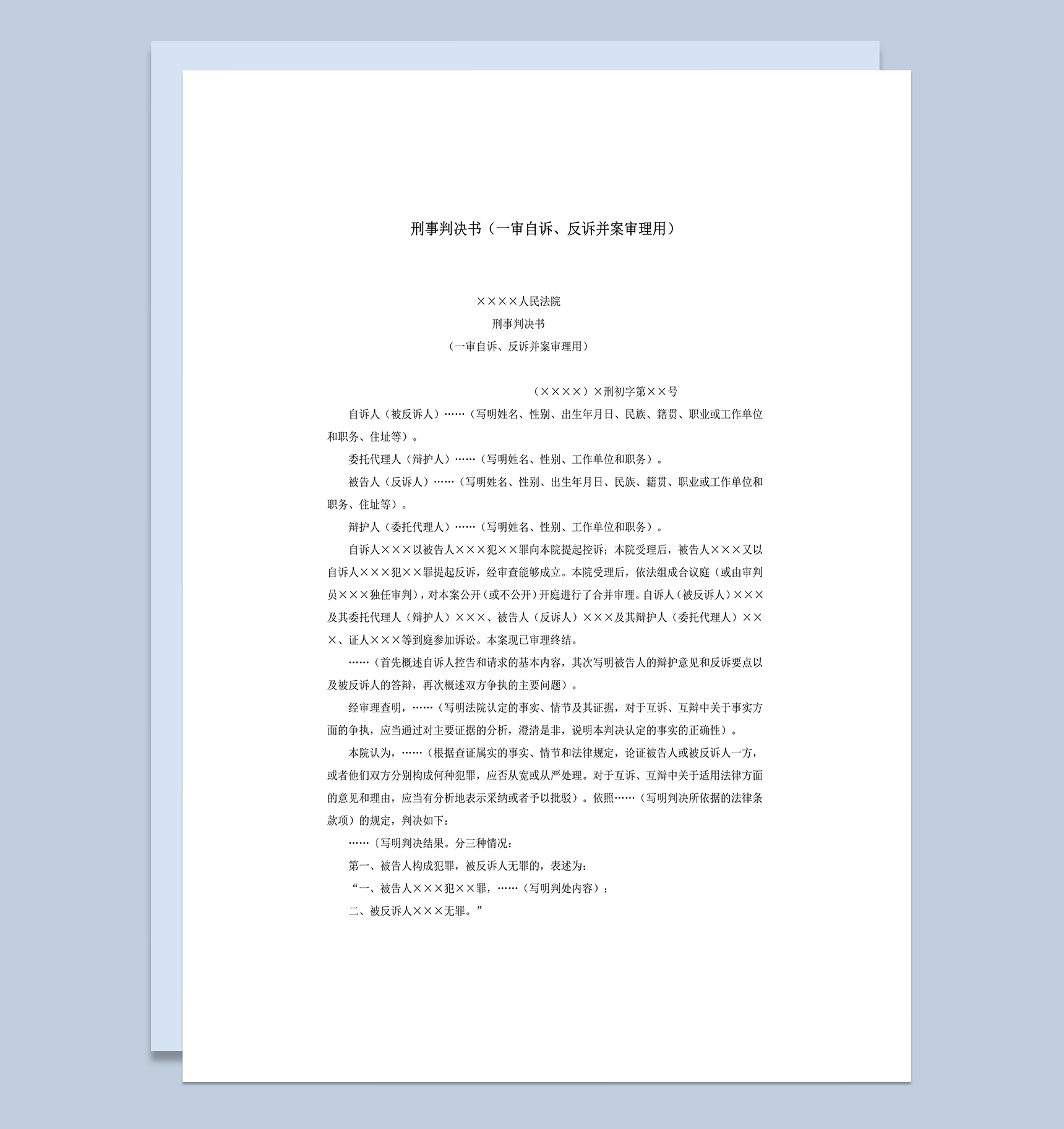 刑事判决书一审自诉反诉并案审理用word模板