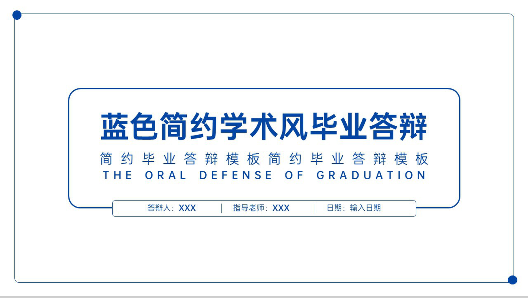 蓝色简约风毕业论文答辩研究成果及运用PPT模板