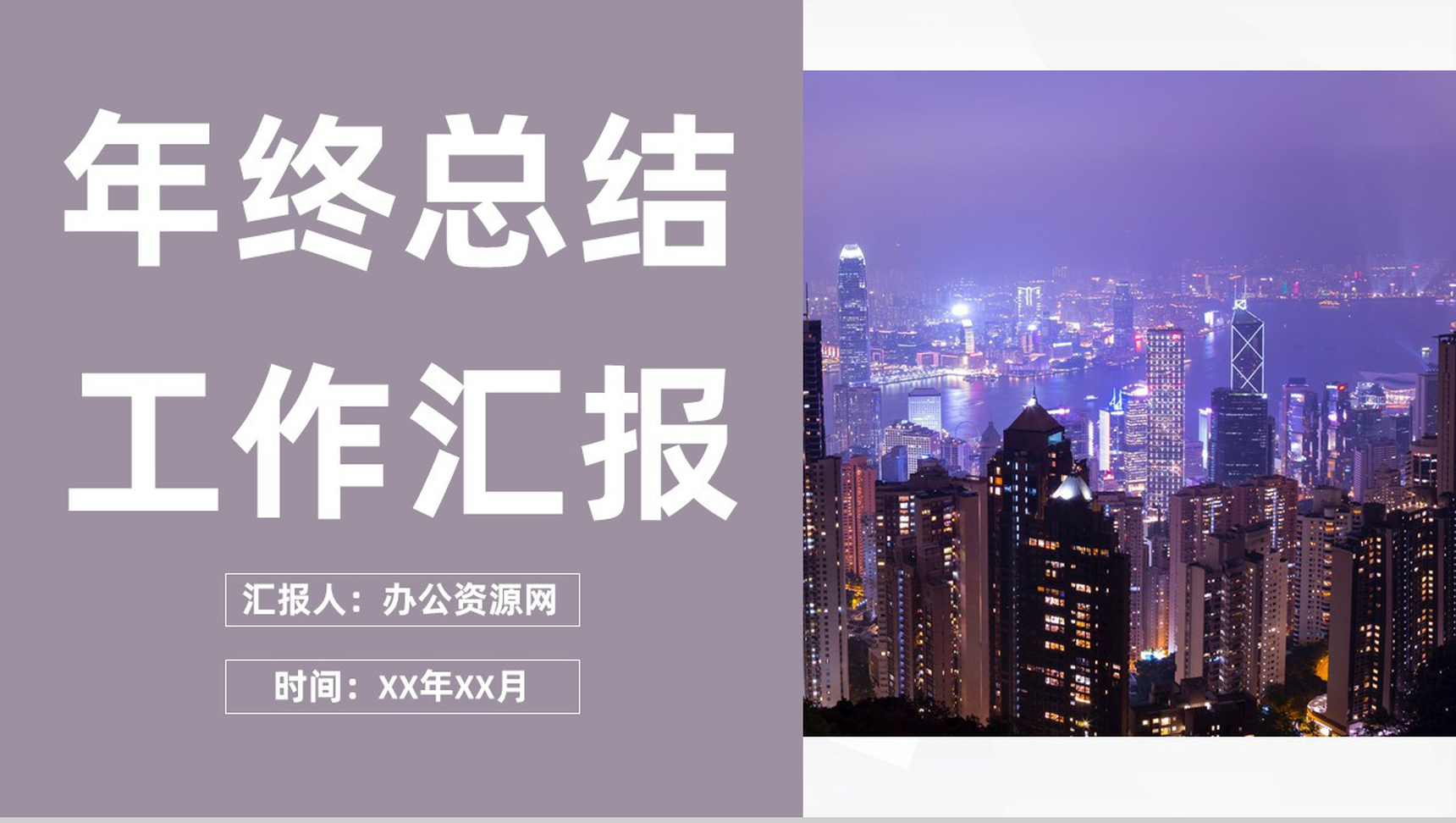 灰色商务风格年终总结工作总结个人思想工作汇报PPT模板