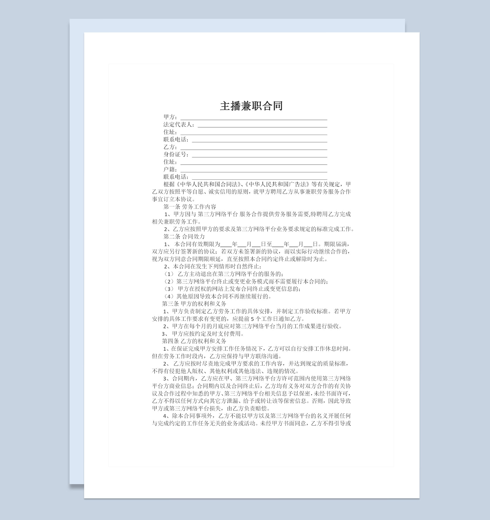 简约标准版主播兼职劳动合同书Word模板