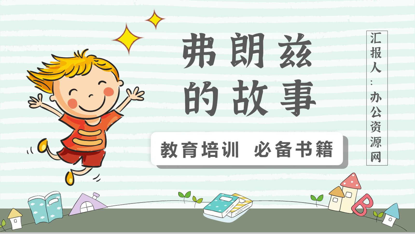 中学必读名著导读纽斯特林格尔《弗朗兹的故事》作品内容简介心得体会PPT模板