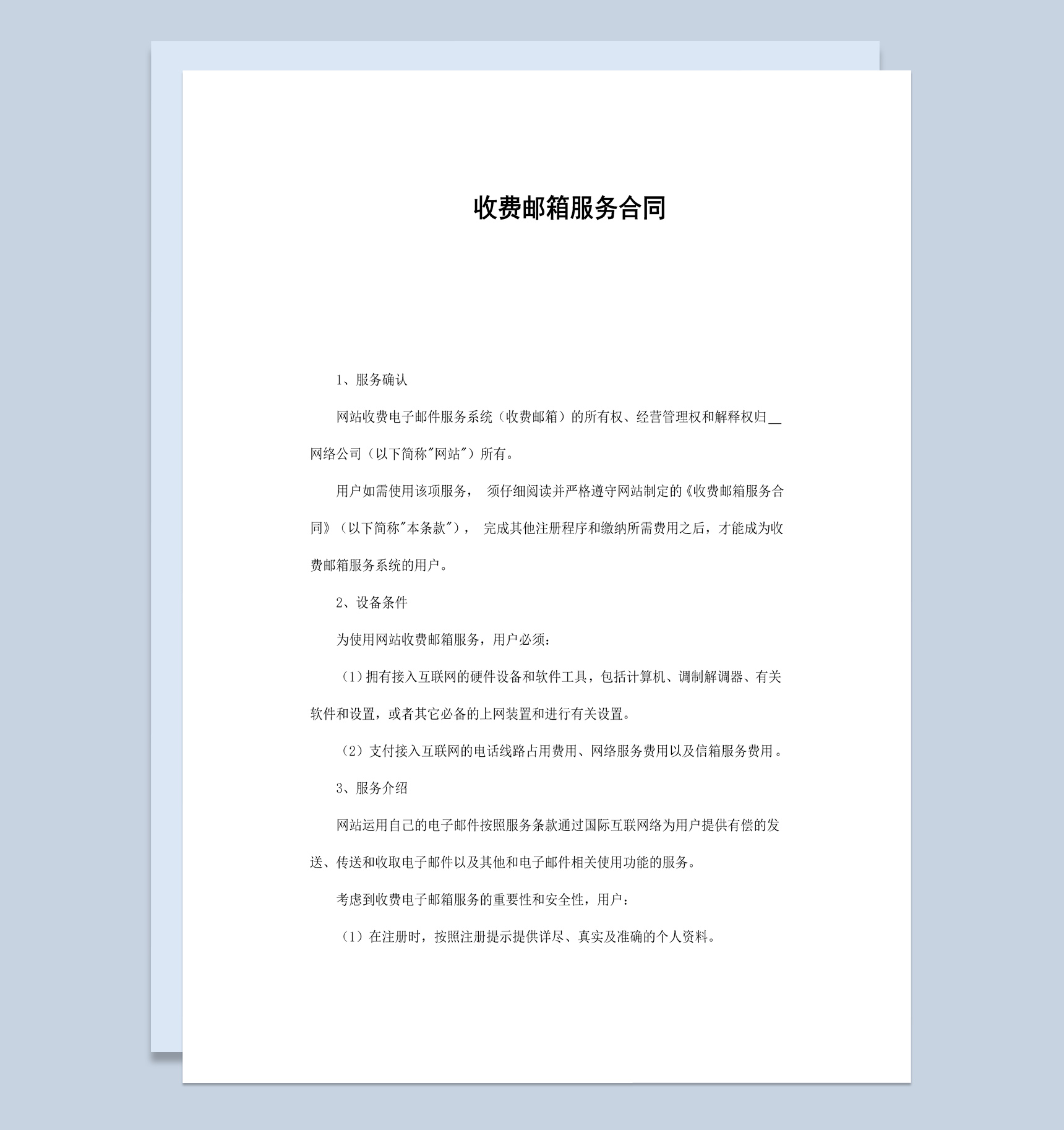 简洁经典风网站收费邮箱服务合同书范本Word模板