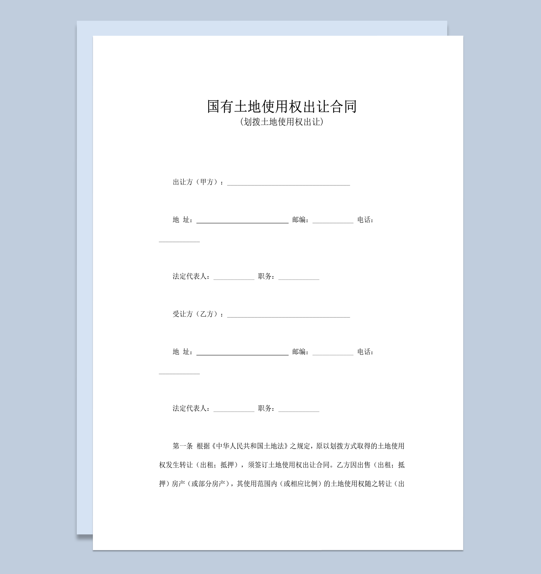 国有土地使用权出让合同word模板