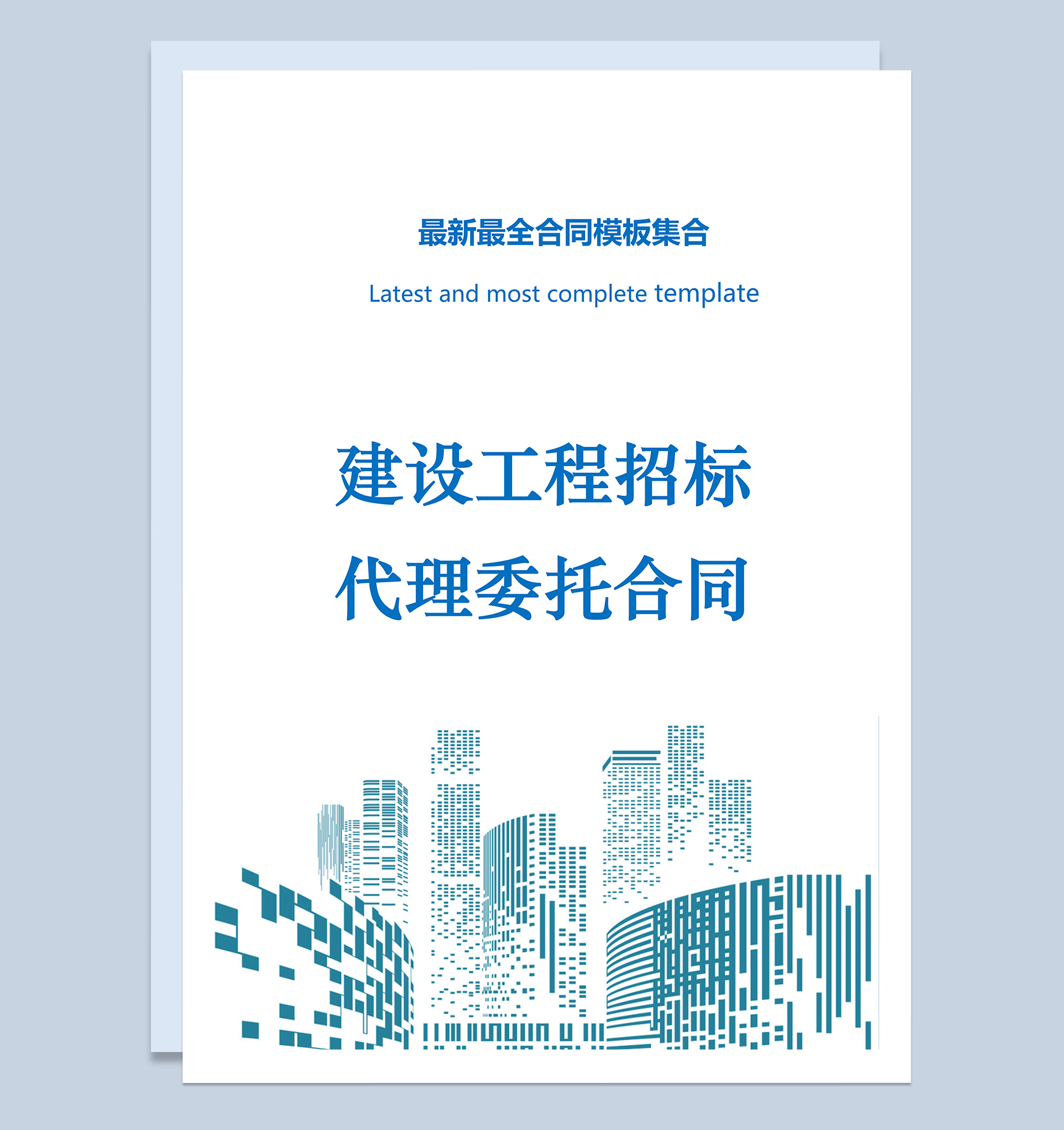 建设工程招标代理委托合同Word模板
