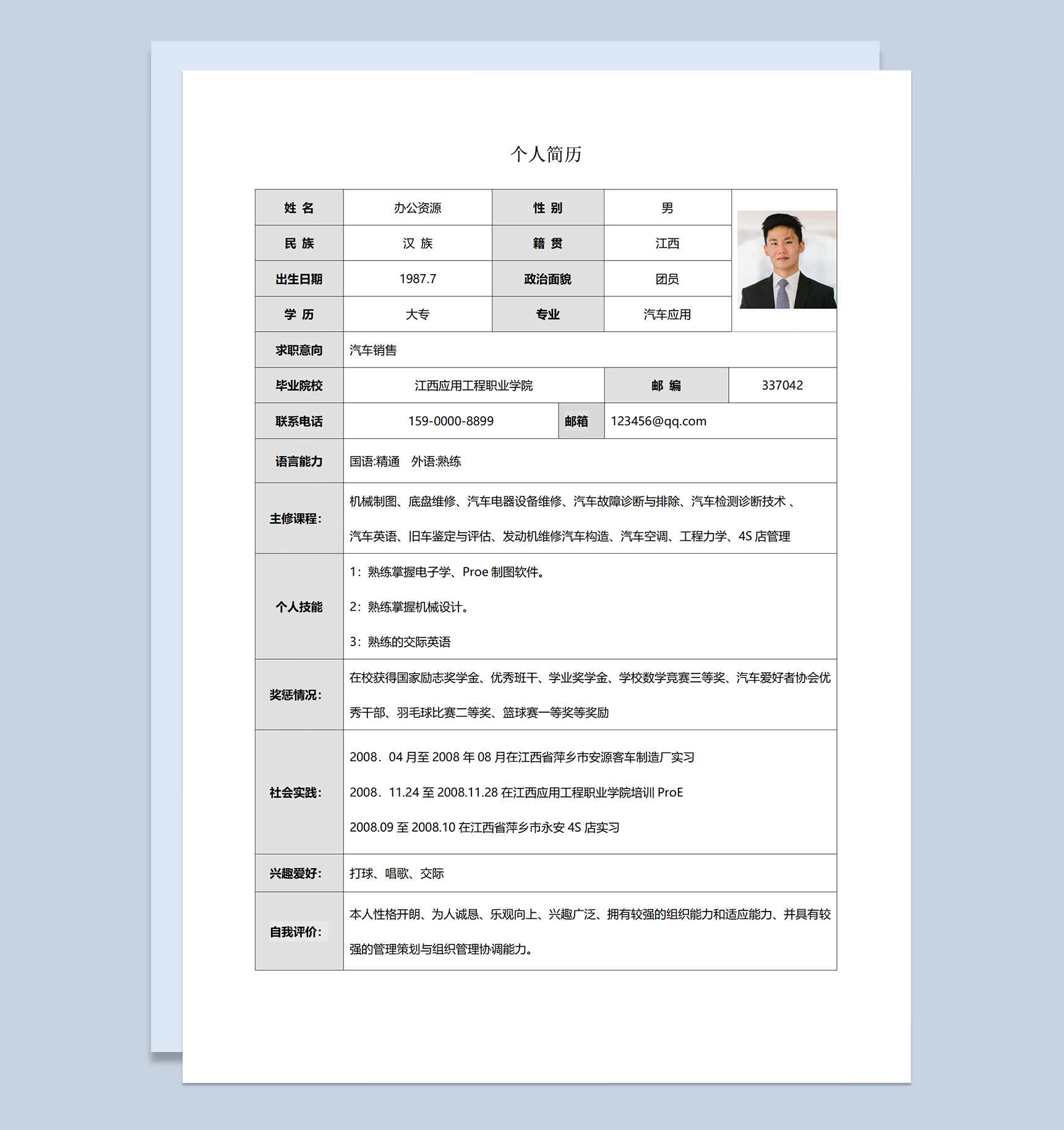 汽车销售岗位求职简历表格Word模板