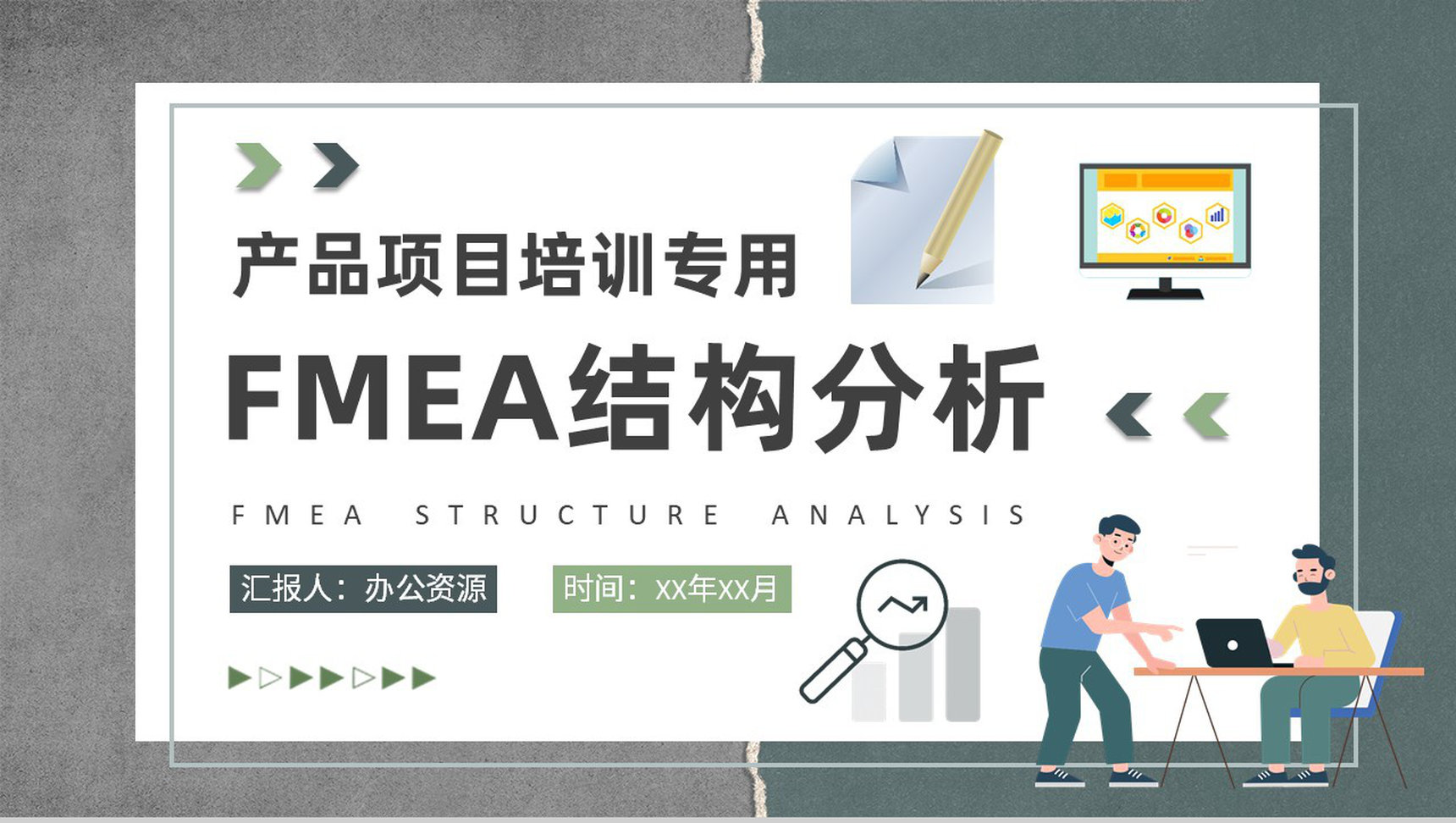 FMEA结构分析方法培训企业产品生产工艺流程总结PPT模板