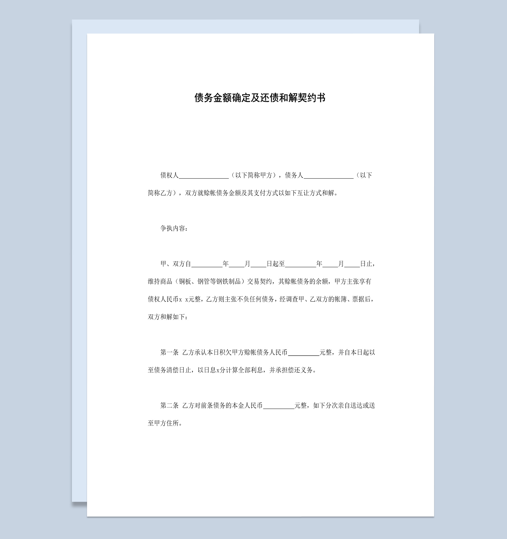 债务金额确定及还债和解契约书范本Word模板