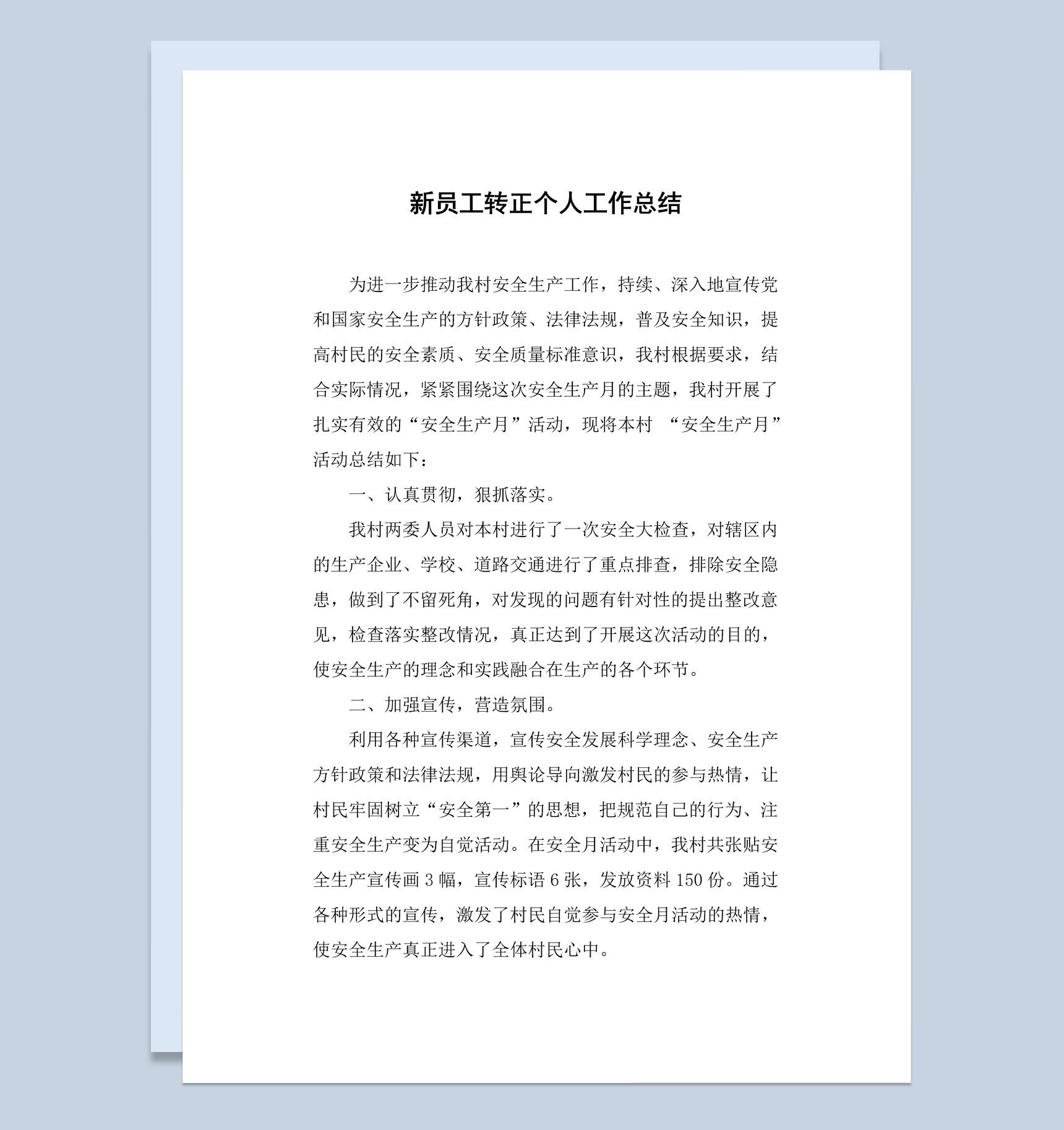 销售行业员工转正个人工作总结汇报Word模板