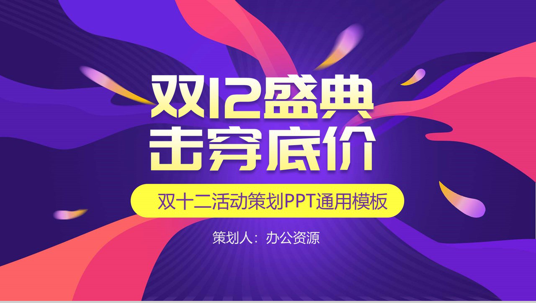 时尚多彩双十二狂欢盛典活动策划PPT模板