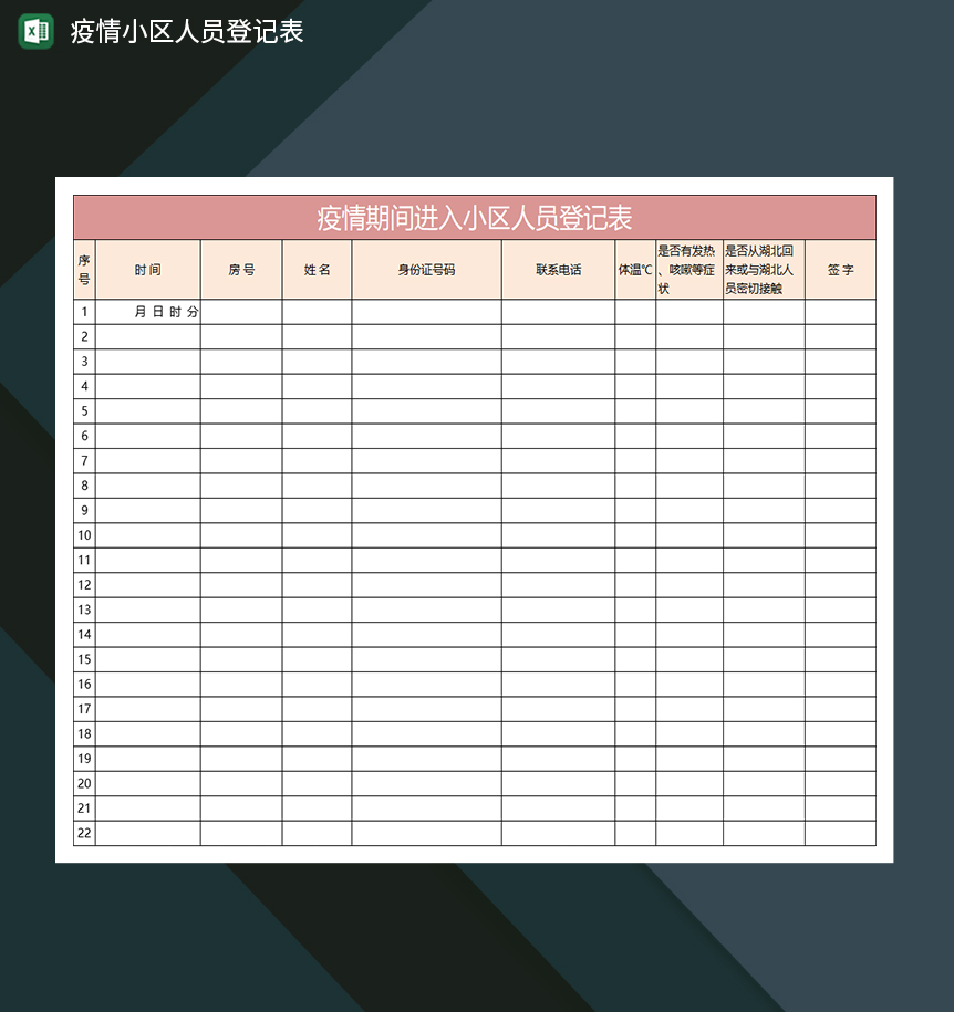 简约疫情期间进入小区人员登记表