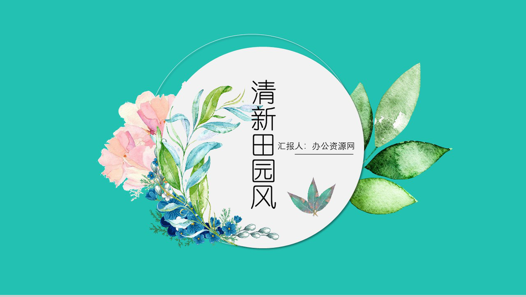 清新简约田园风通用PPT模板