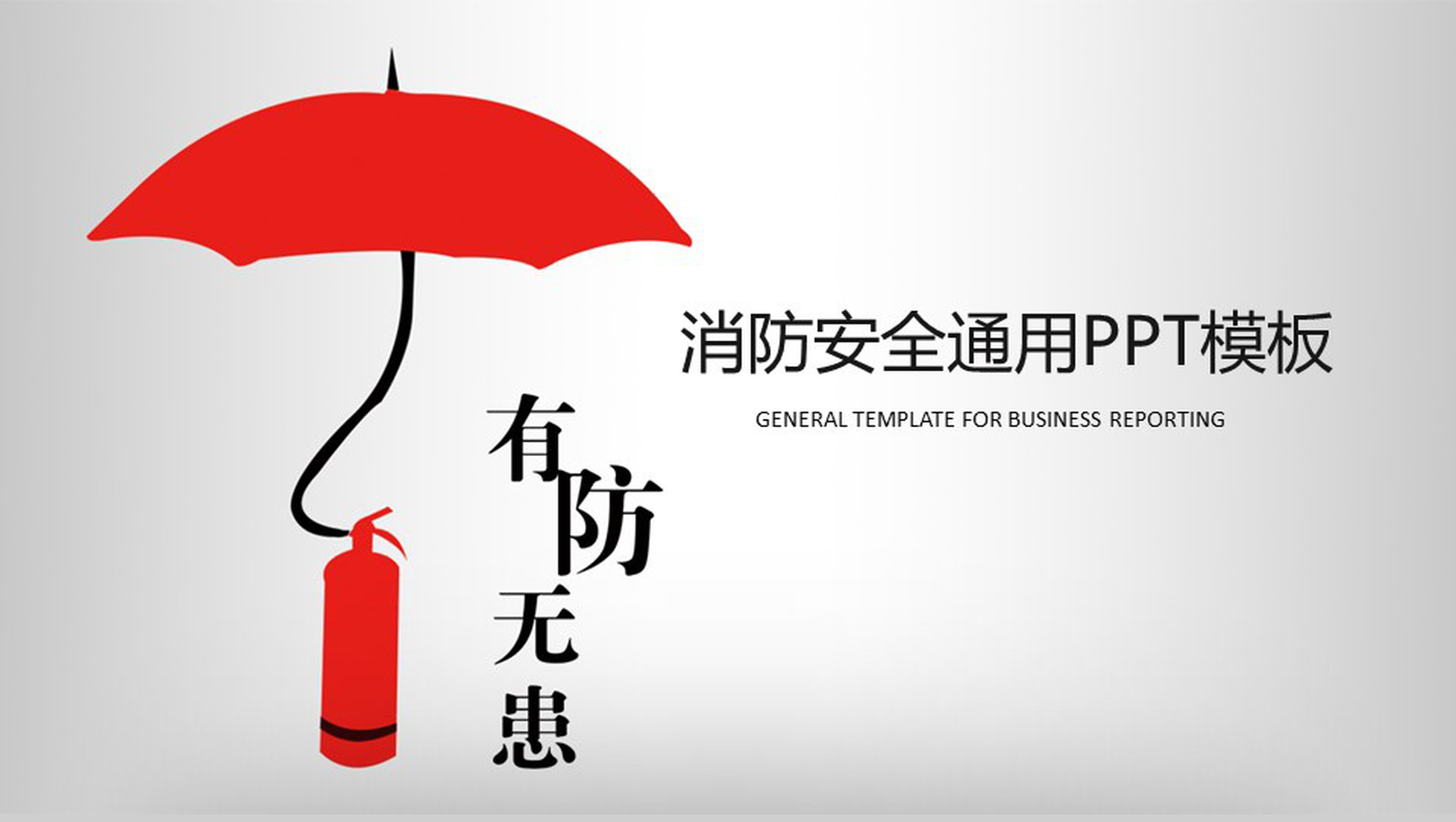 简约大气消防安全工作总结通用PPT模板