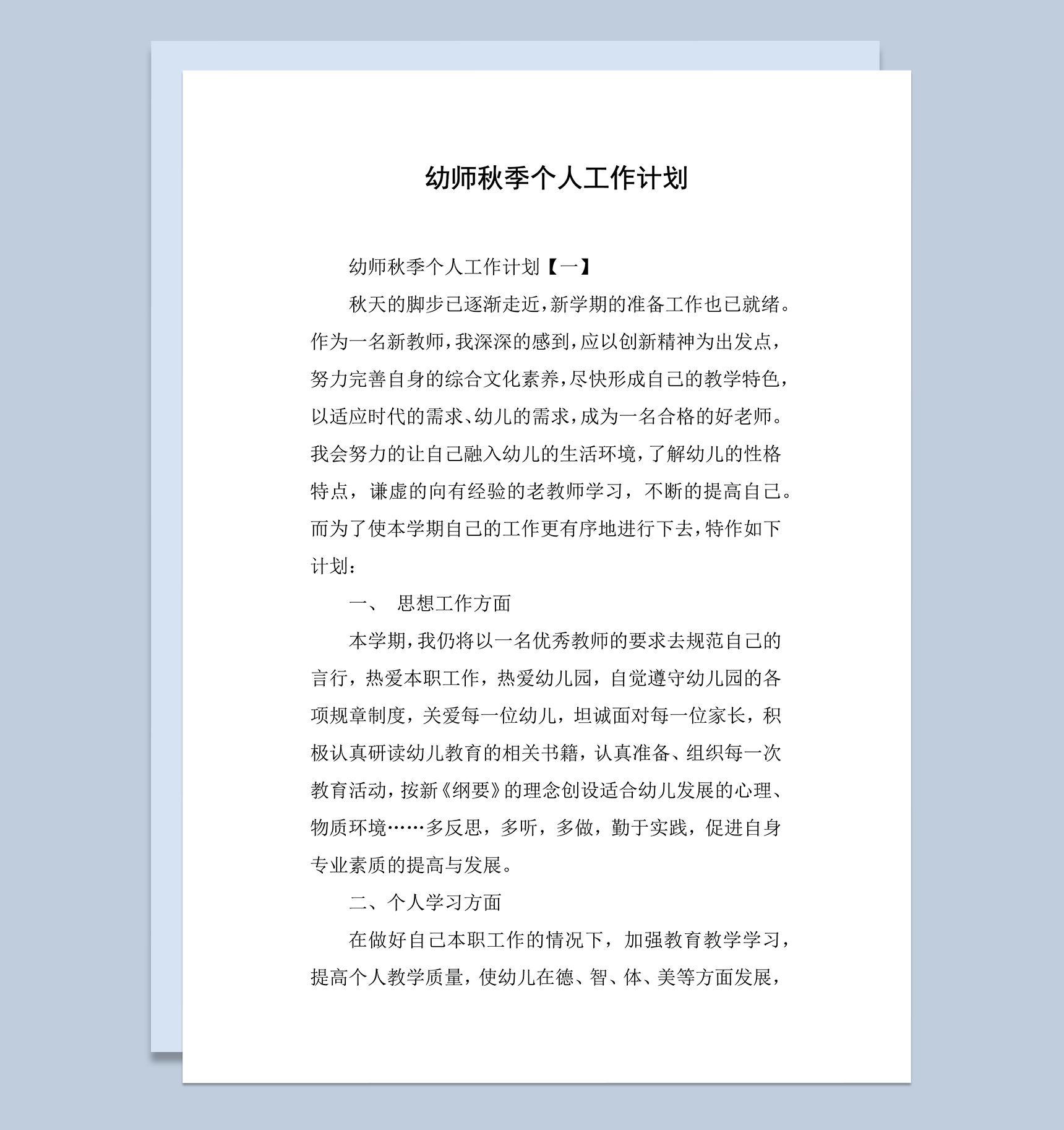 幼师秋季个人工作计划word模板