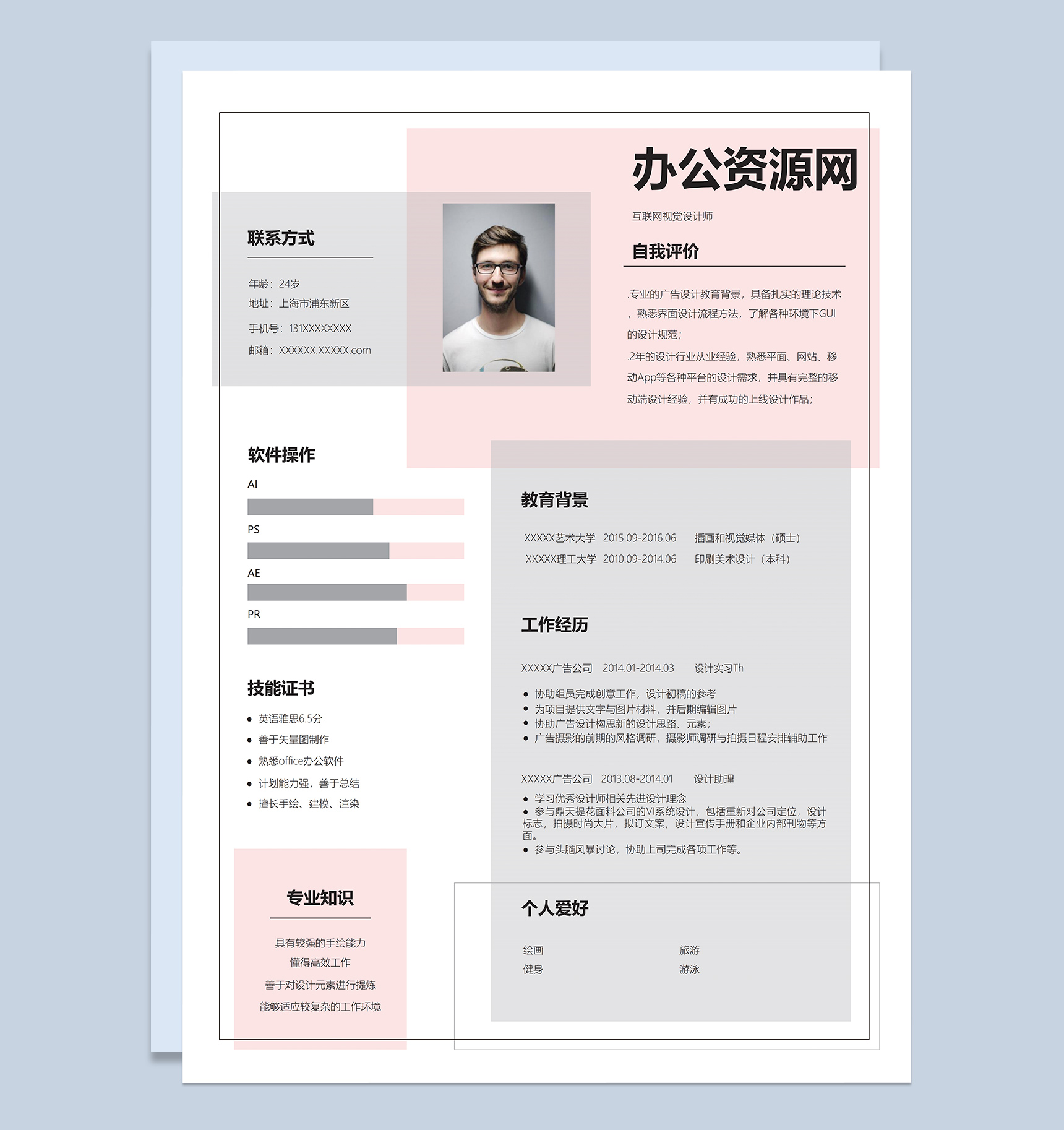 互联网视觉设计师岗位个人求职简历Word模板