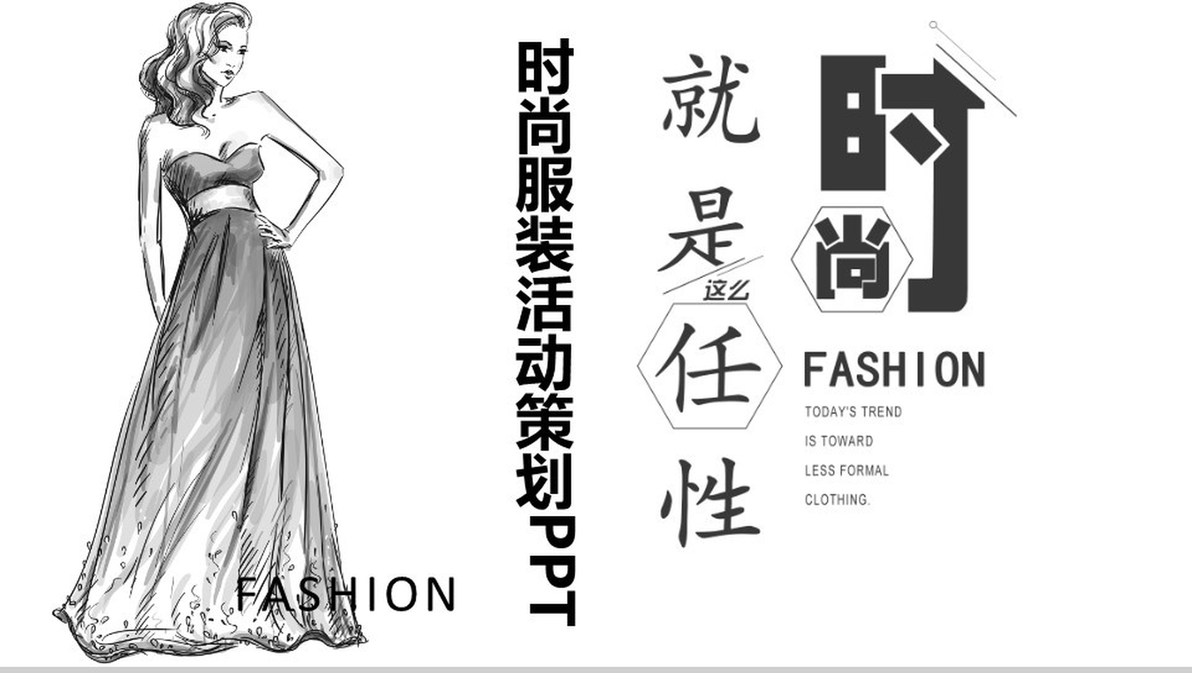 创意手绘简约时尚服装活动策划汇报PPT模板