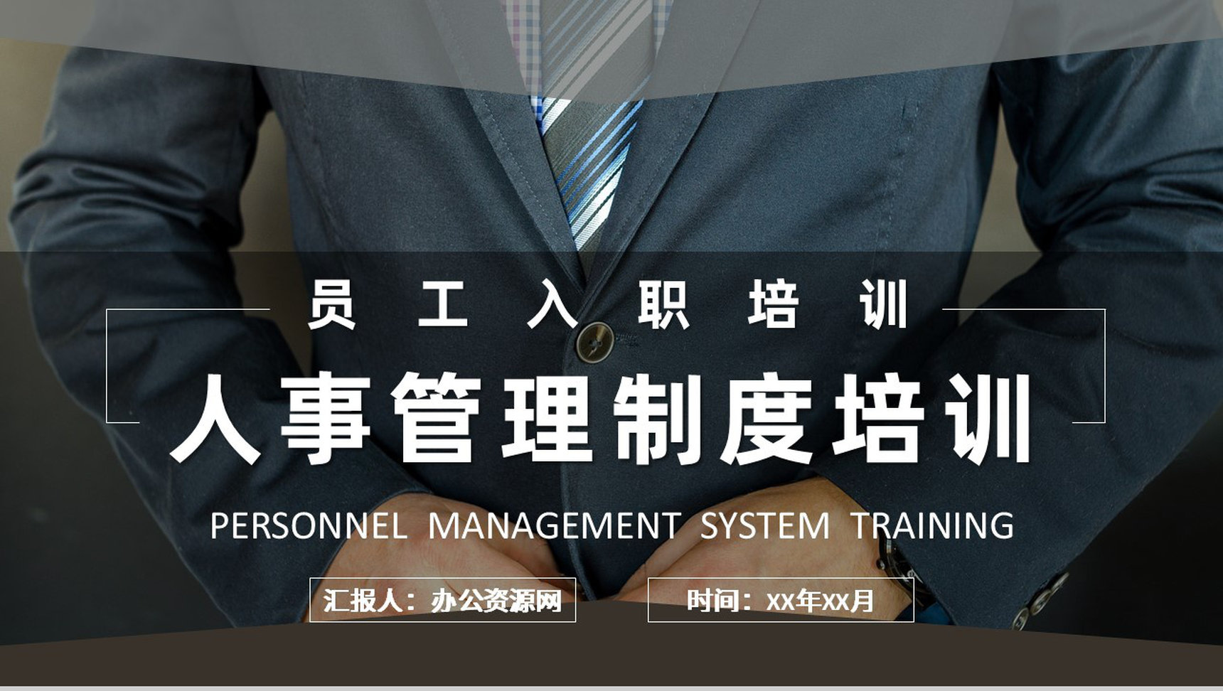 人事管理制度培训资料内容方案管理制度规章制度培训PPT模板