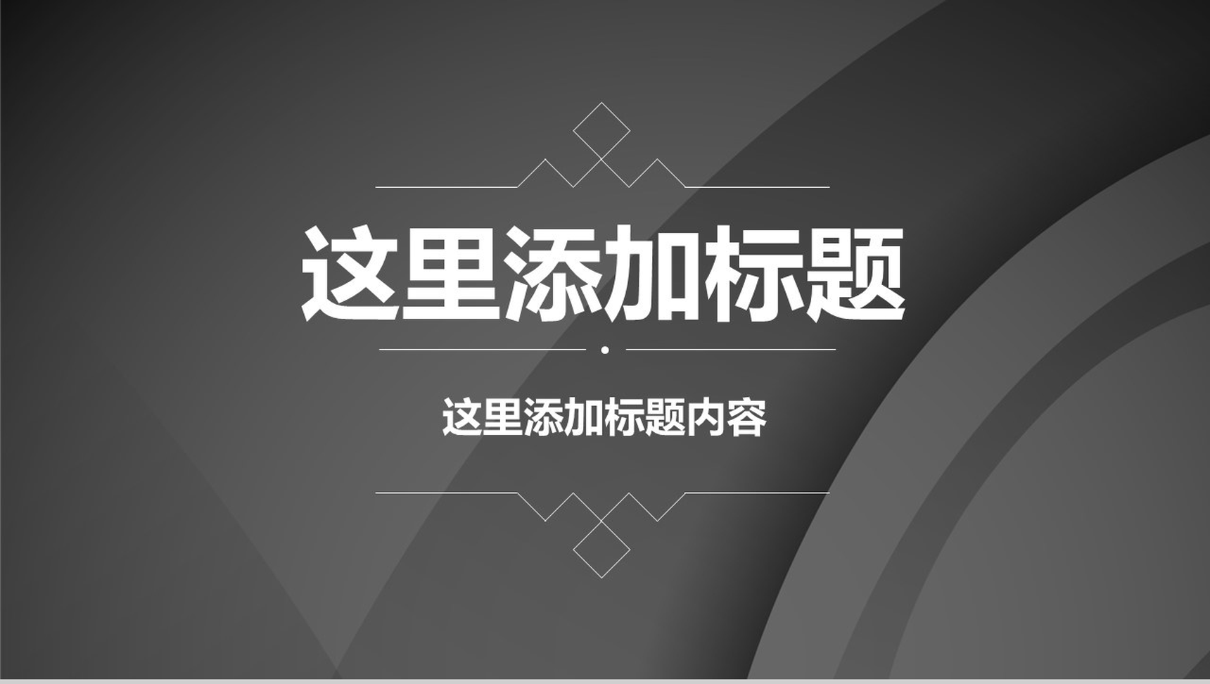 黑色简约公司介绍企业宣传PPT模板
