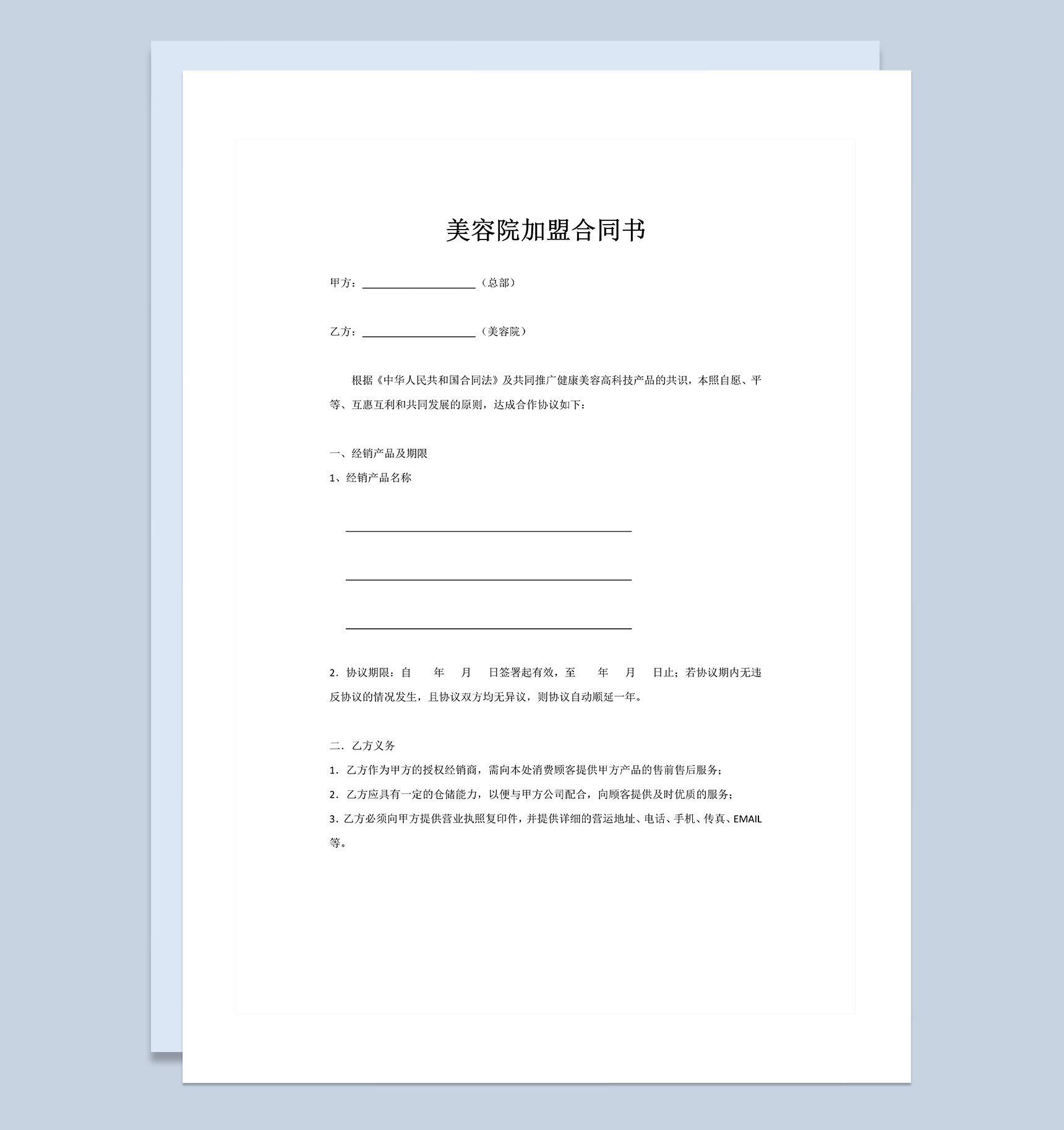 高级美容院合作加盟通用合同书Word模板