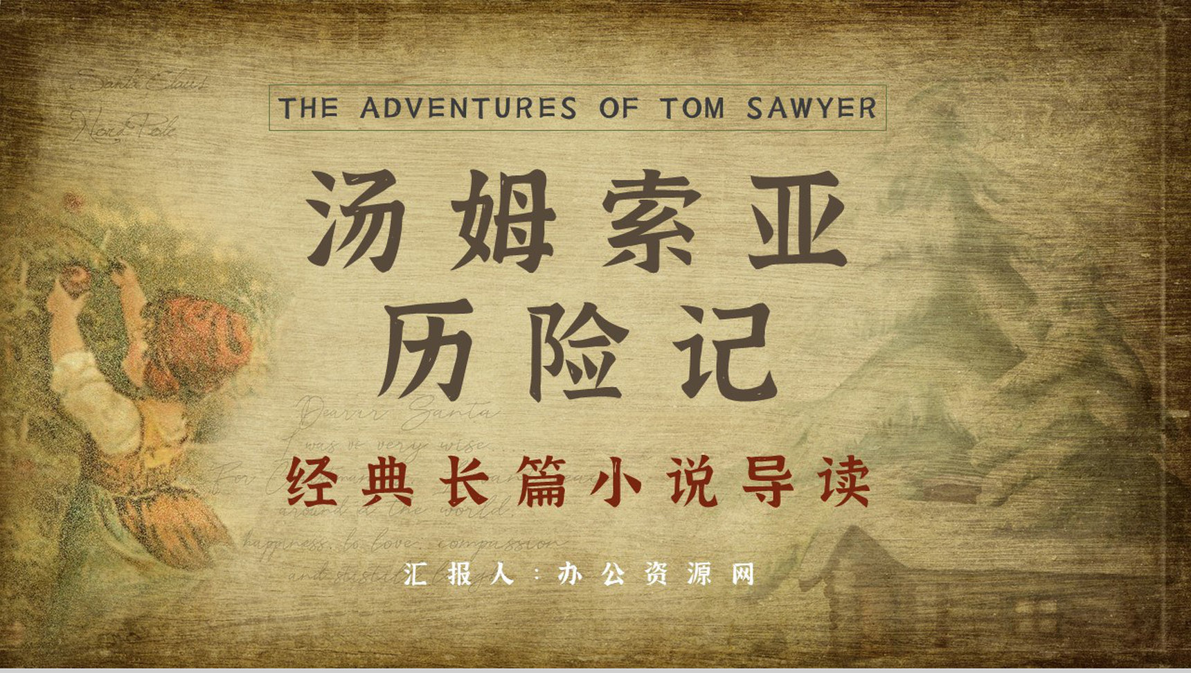 名著片段赏析《汤姆索亚历险记》内容简介教育培训PPT模板