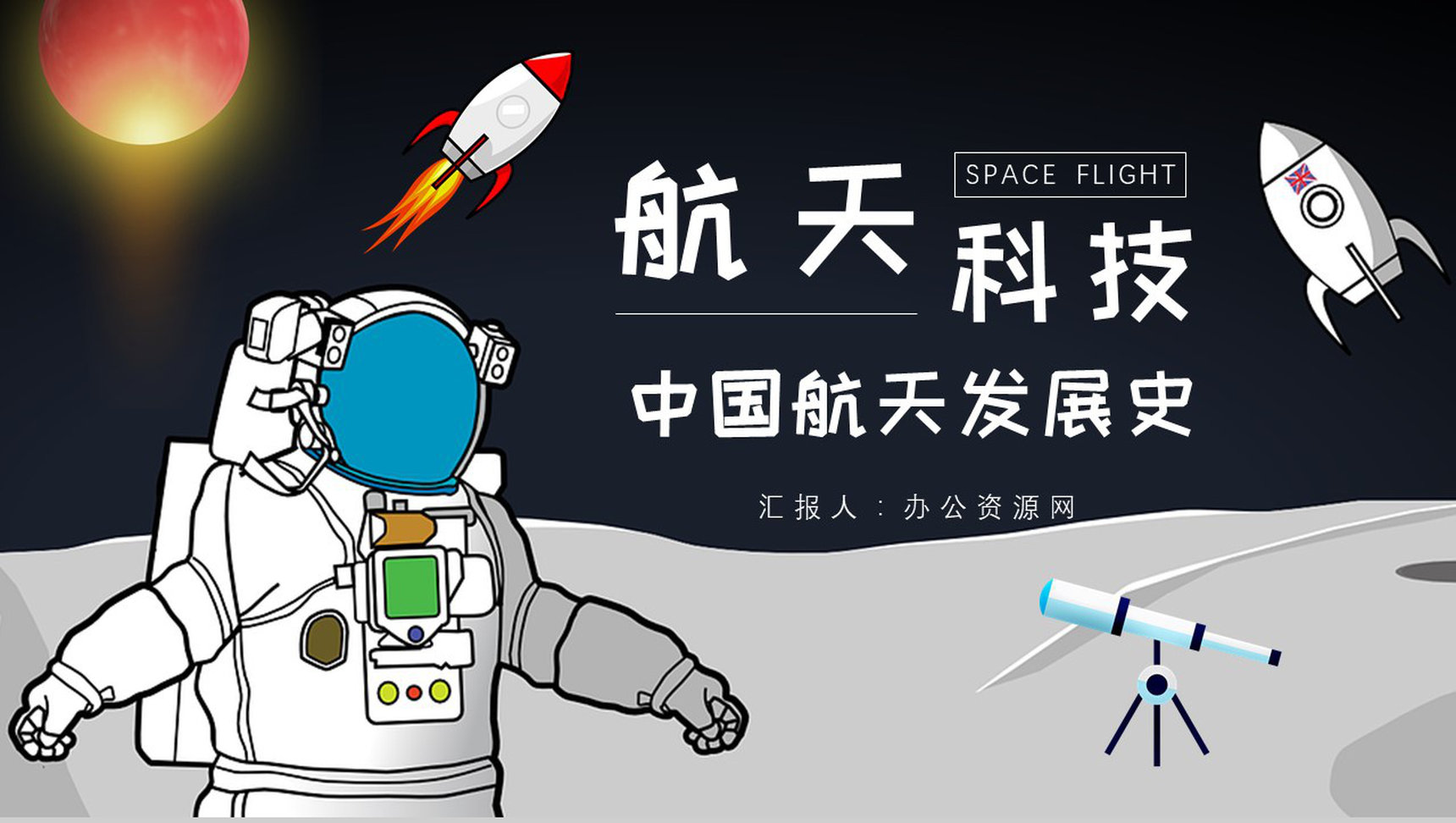 航天科技的进步与意义知识内容中国航天发展史PPT模板