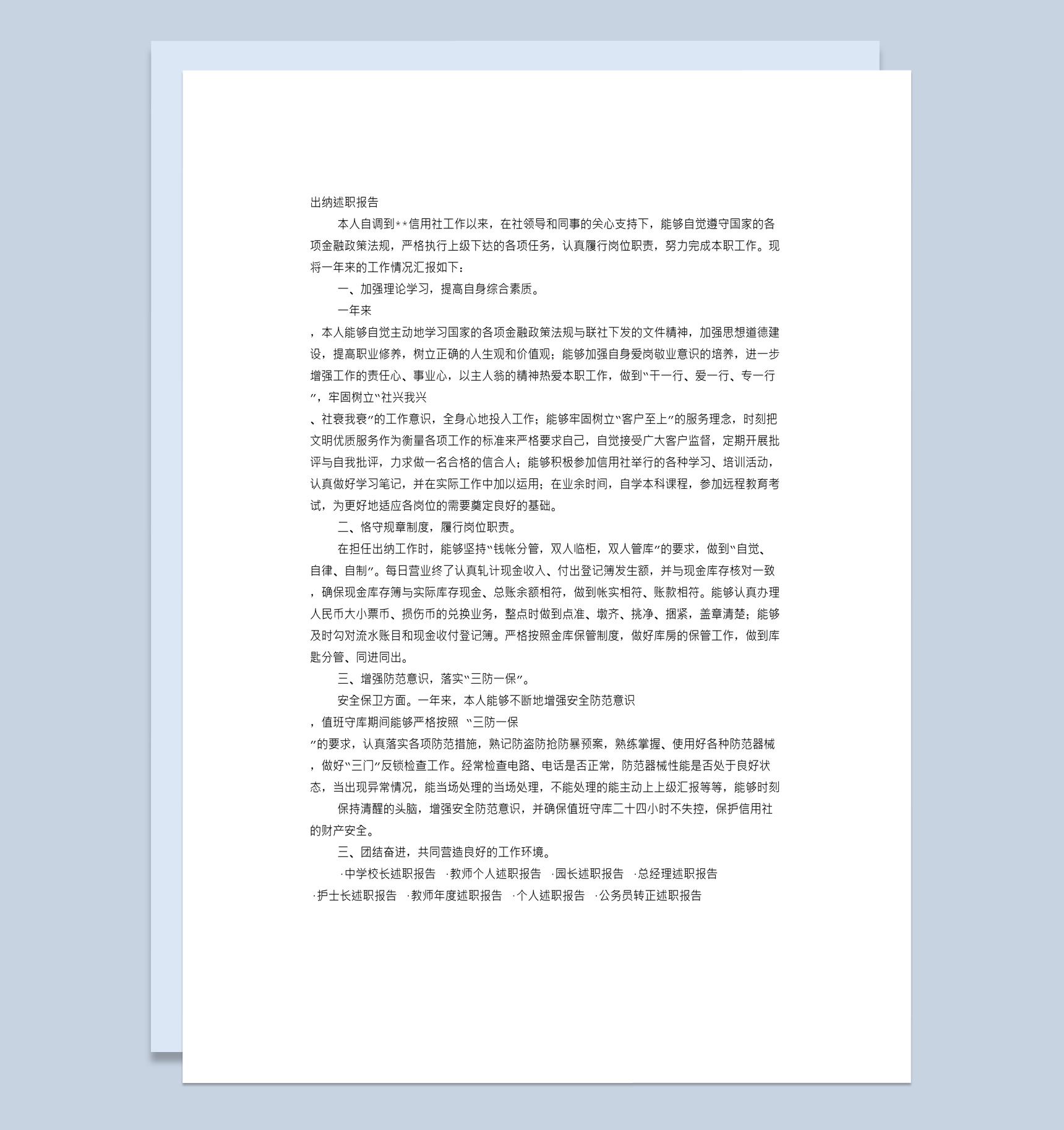 公司企业出纳工作年终总结述职报告Word模板