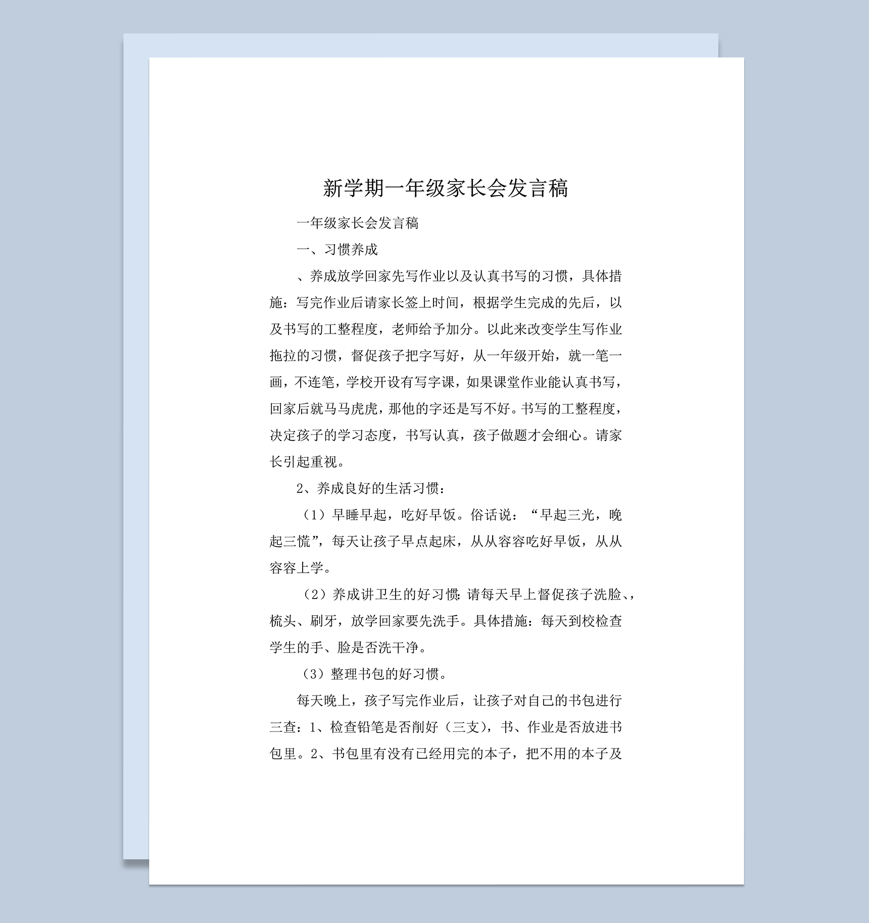 新学期一年级家长会发言稿word模板