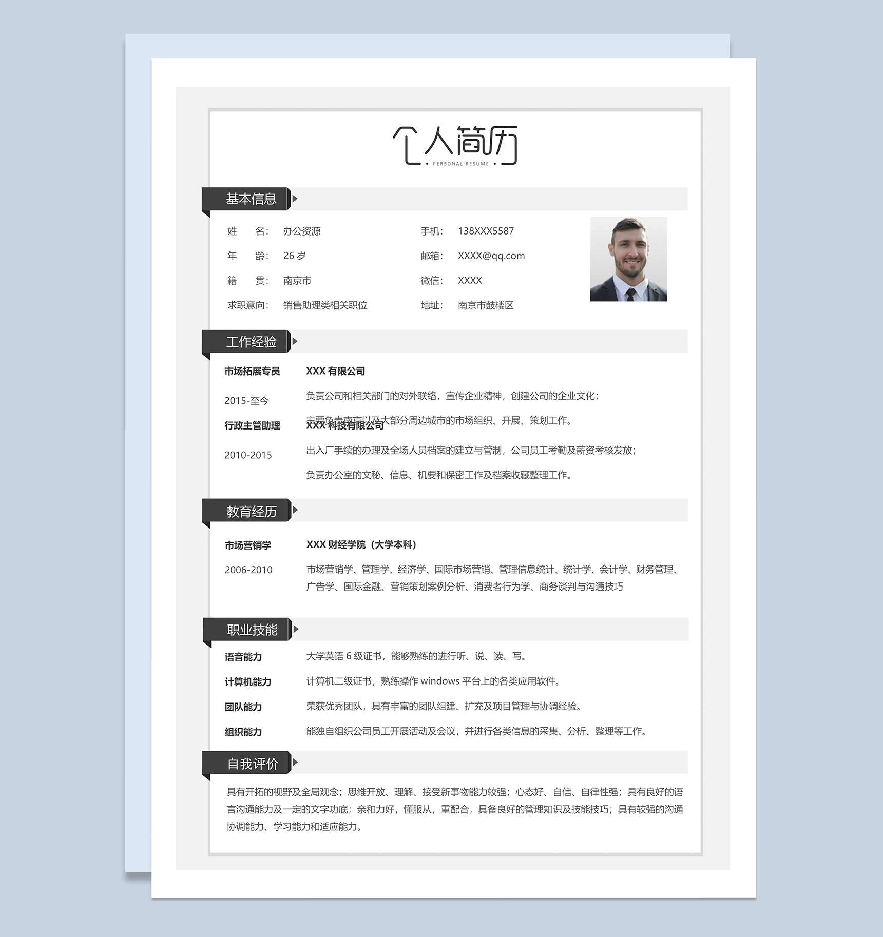 销售助理类相关职位个人求职简历Word模板