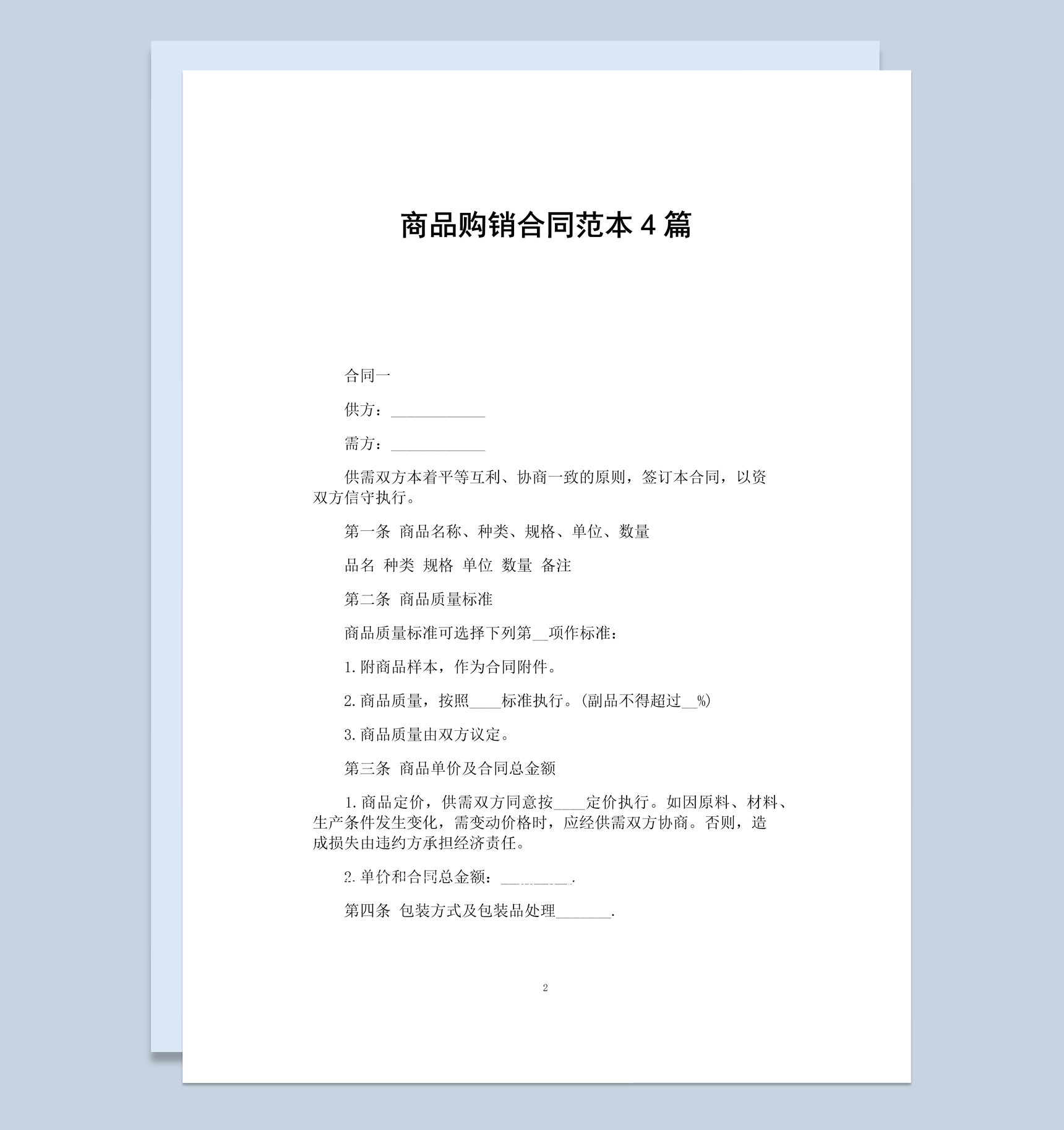 白色简约商场商品购销合同书范本Word模板