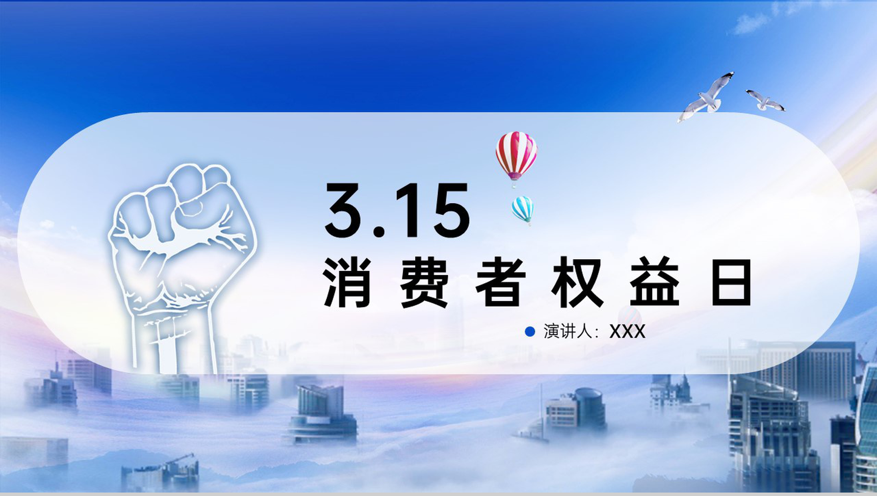 蓝色简约大气风3.15消费者权益日介绍PPT模版
