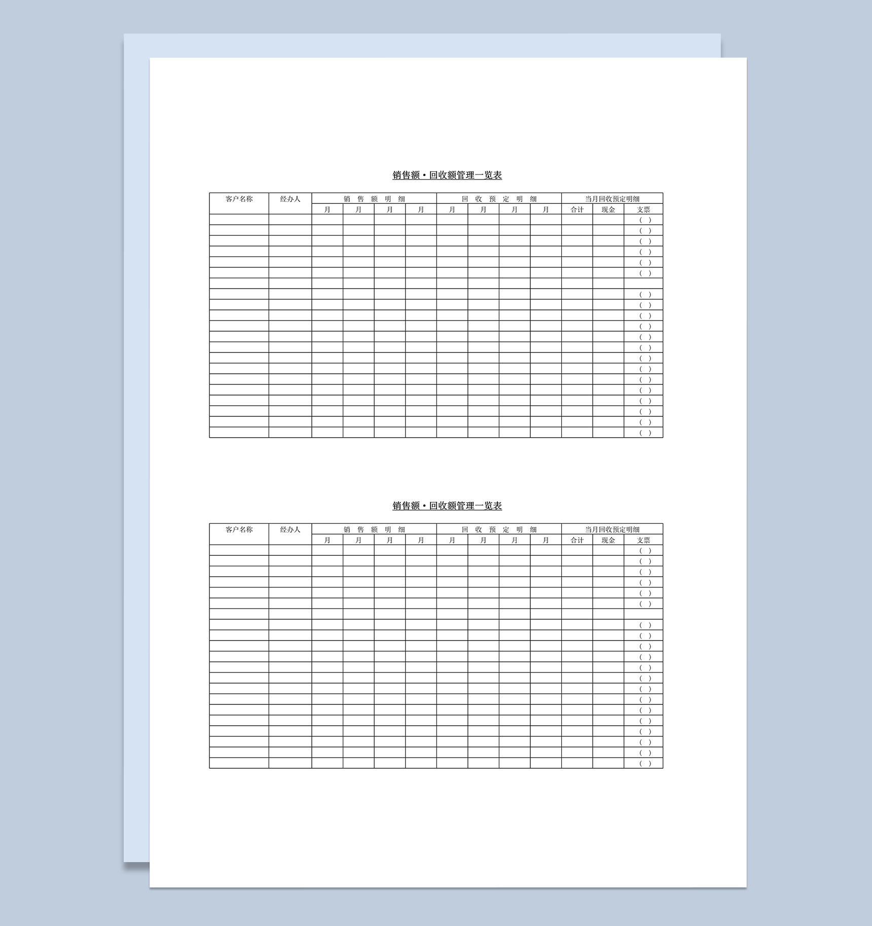 销售额回收额管理一览表word模板