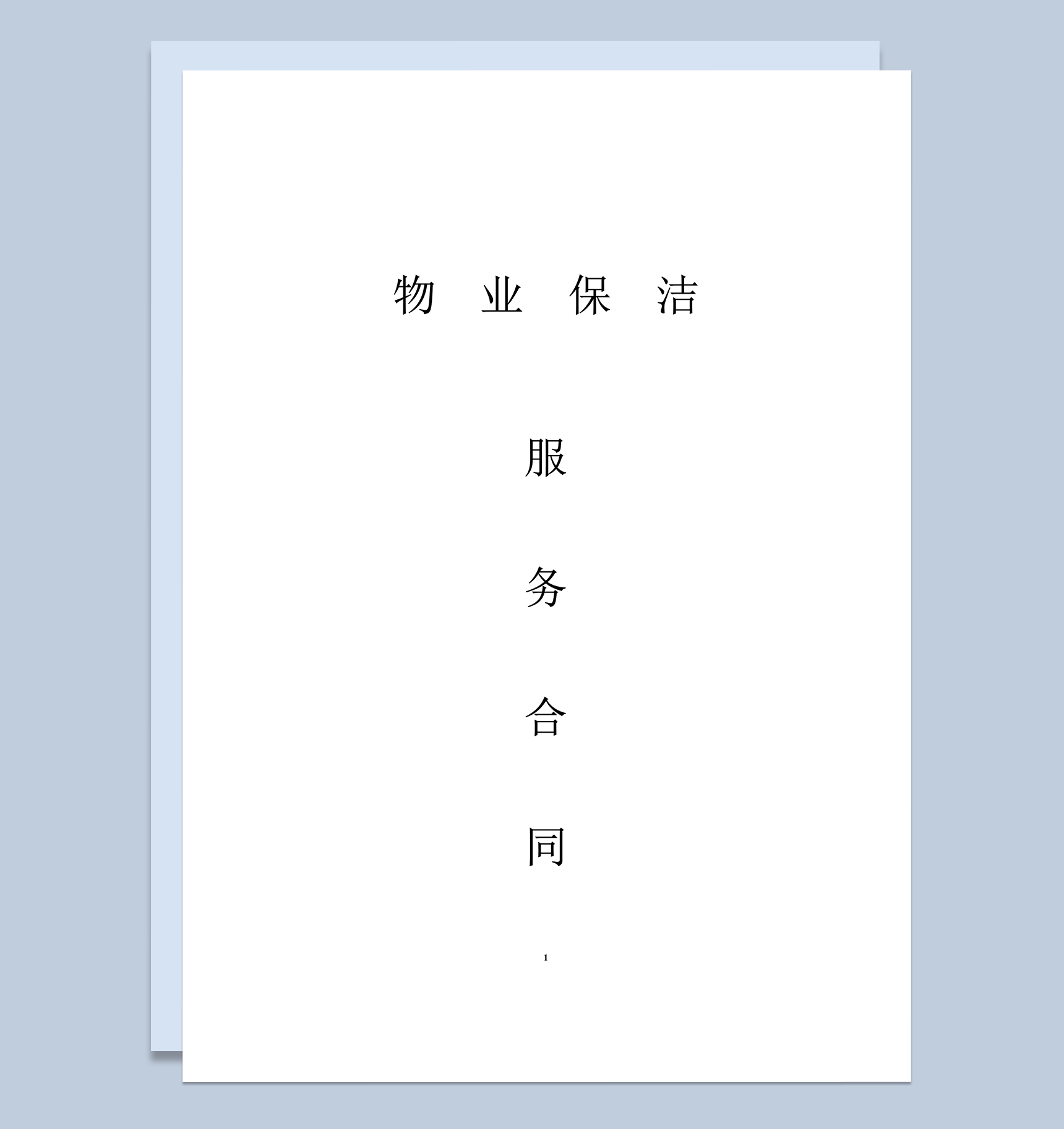 物业公司雇请保洁人员协议合同范本word模板