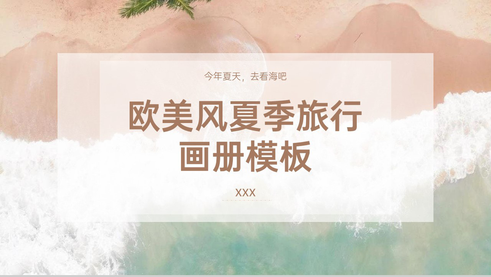 橙绿欧美风今年夏天去看海吧夏季旅行画册PPT模板