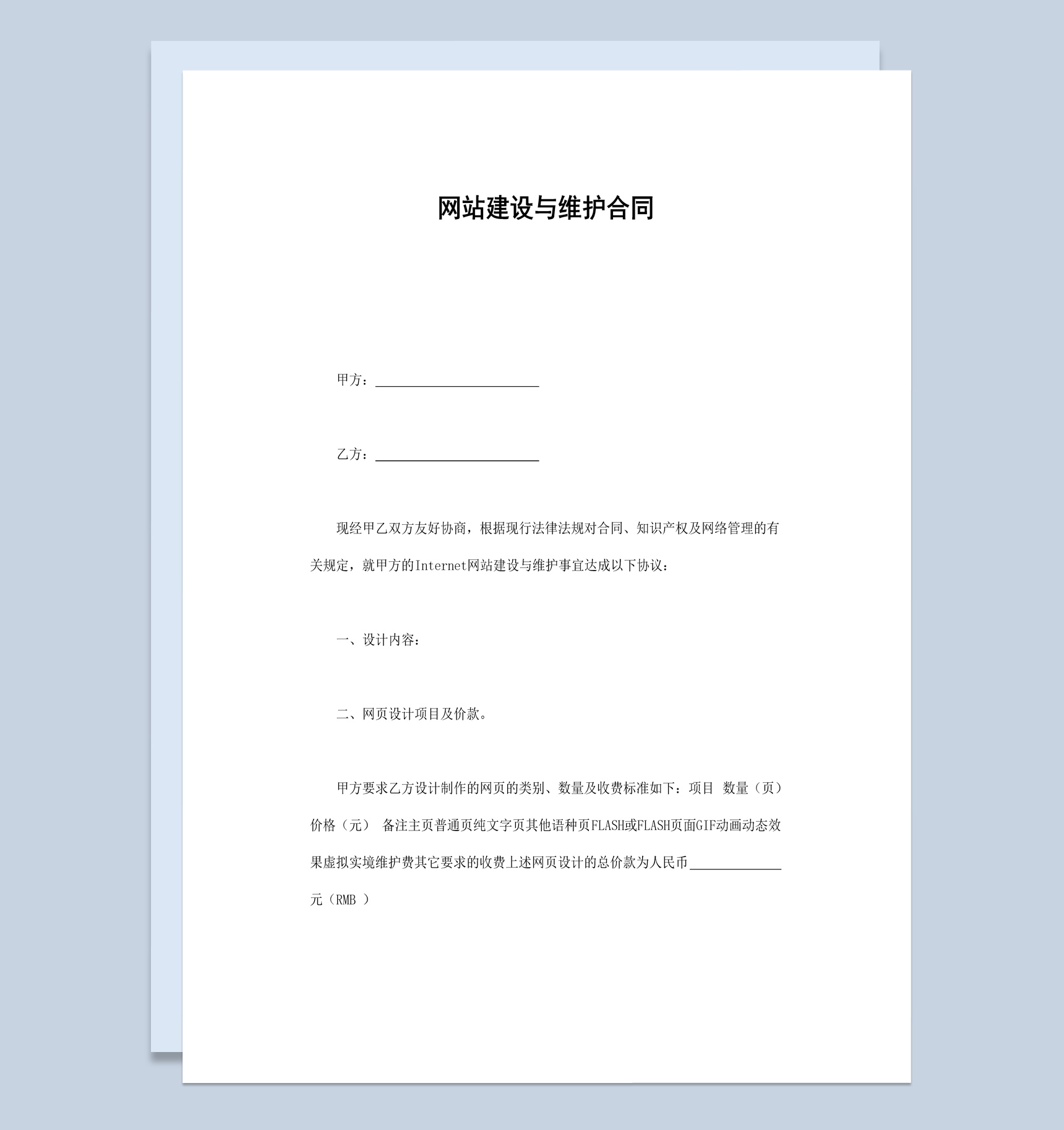 公司企业网站建设与维护合同书范本Word模板