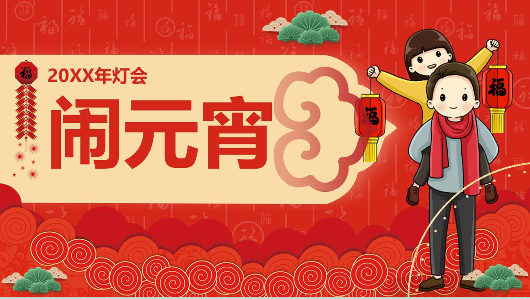 中国风系列闹元宵元宵节主题文化活动介绍PPT模板