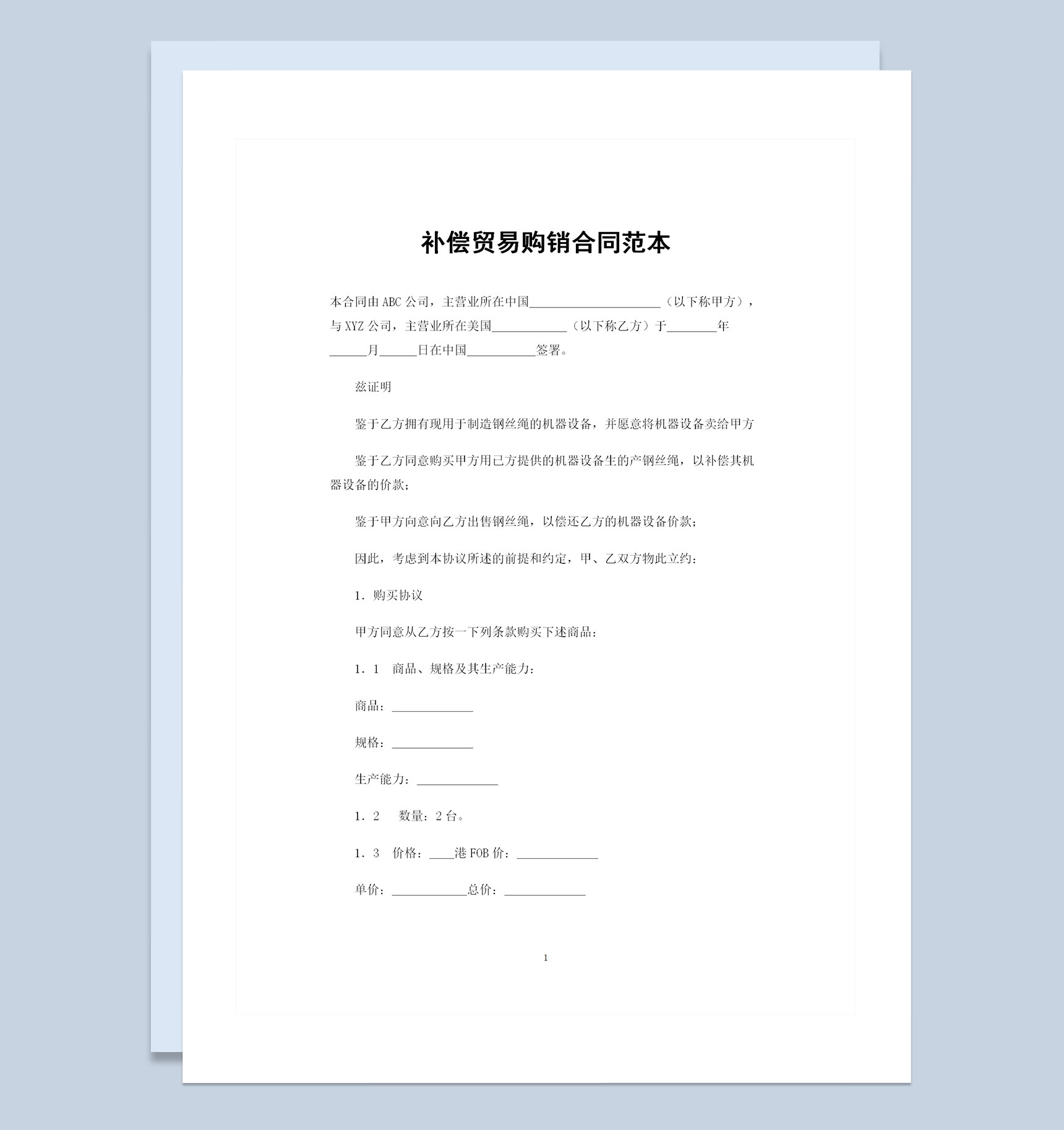 与海外公司签订的产品购销合同补偿贸易购销合同Word模板