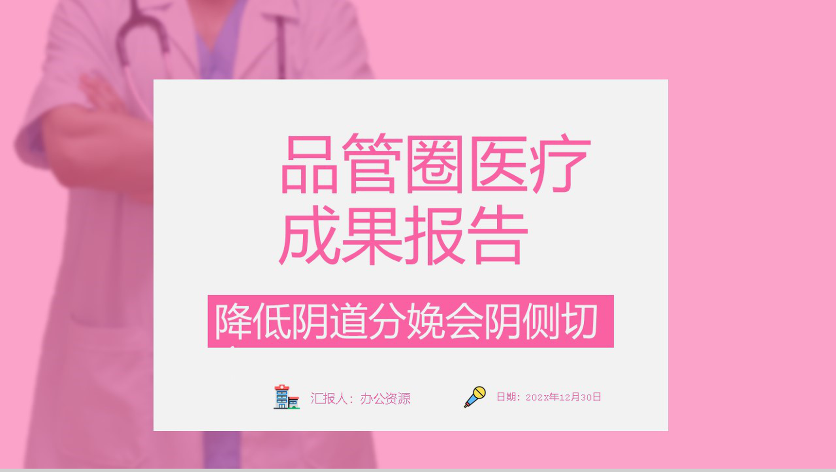 医疗成果报告降低阴道分娩会阴侧切PPT模板