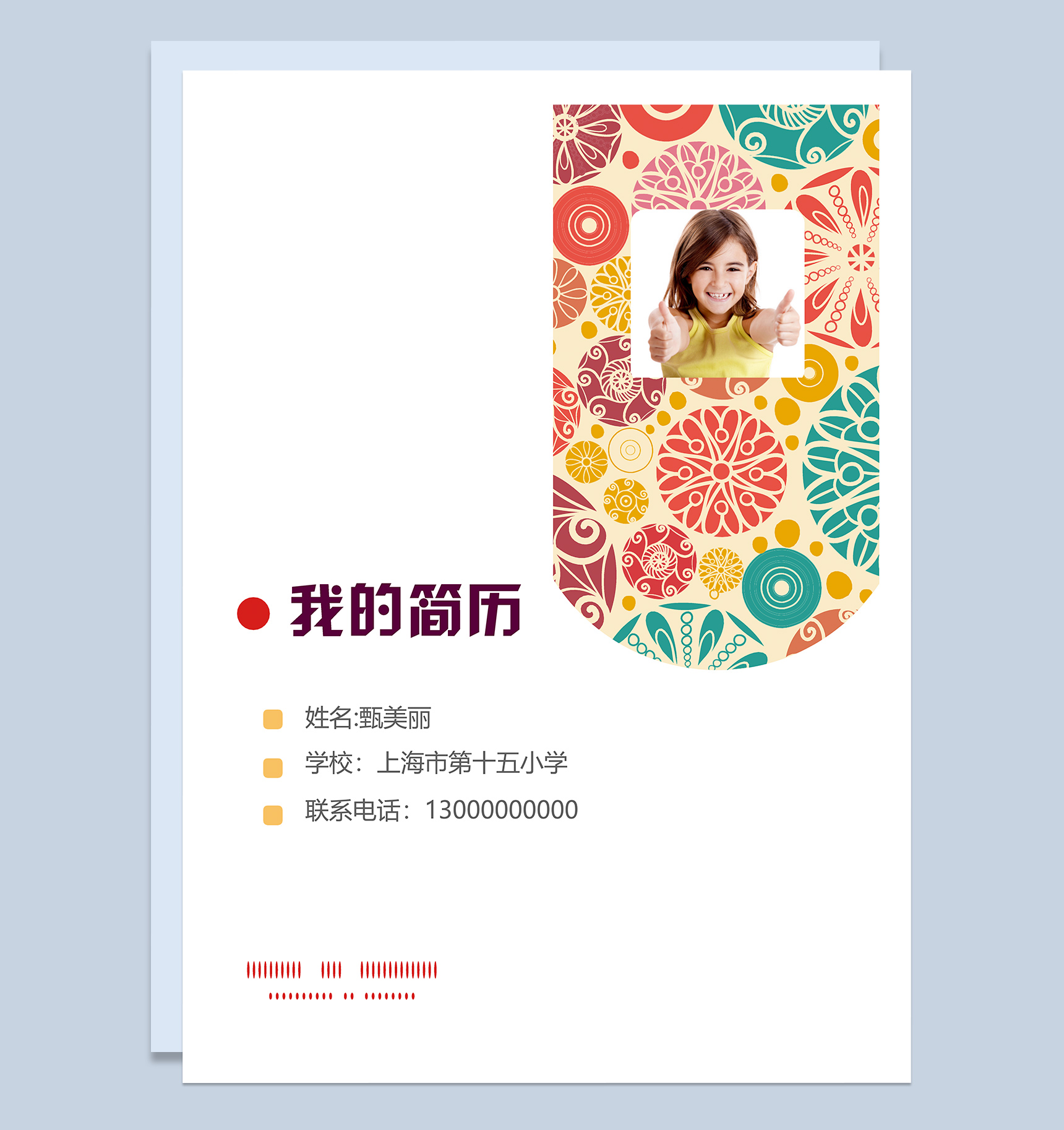 彩色剪纸花纹小升初学生简历自我介绍Word模板