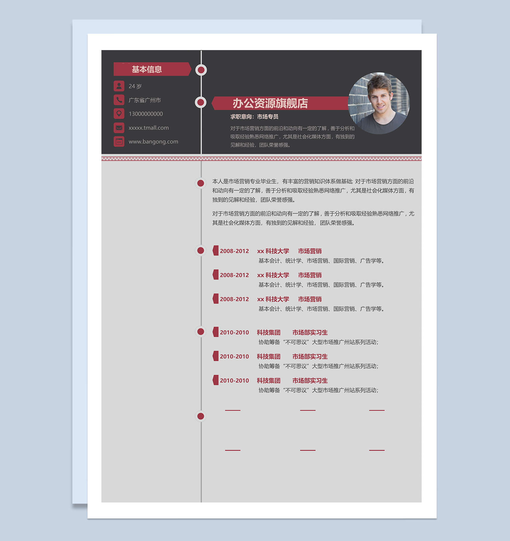 市场专员应聘求职简历范本Word模板