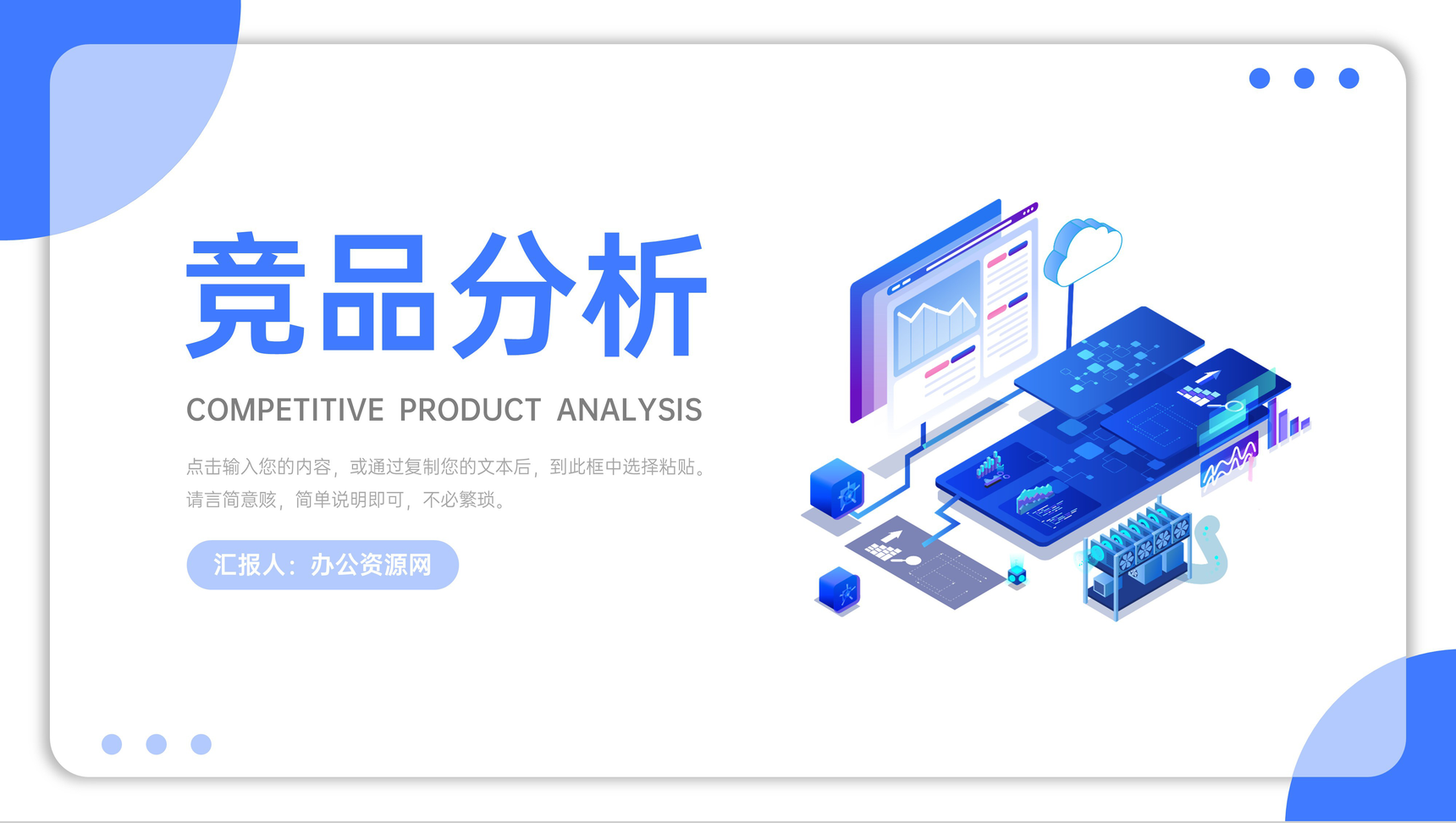 蓝色竞品分析公司品牌营销推广策划PPT模板