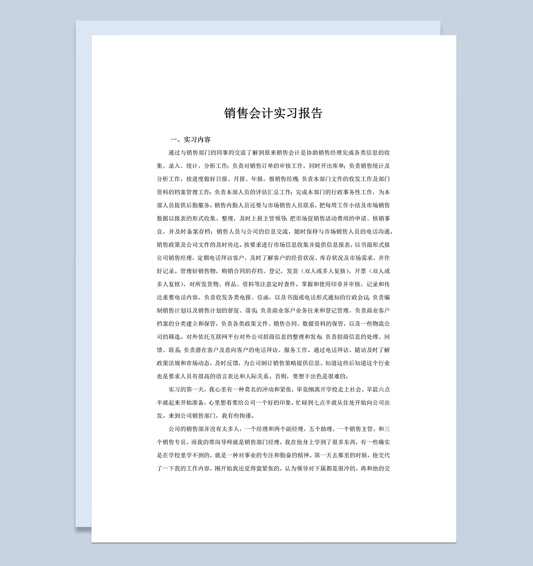 白色简洁风格销售会计实习报告范本Word模板