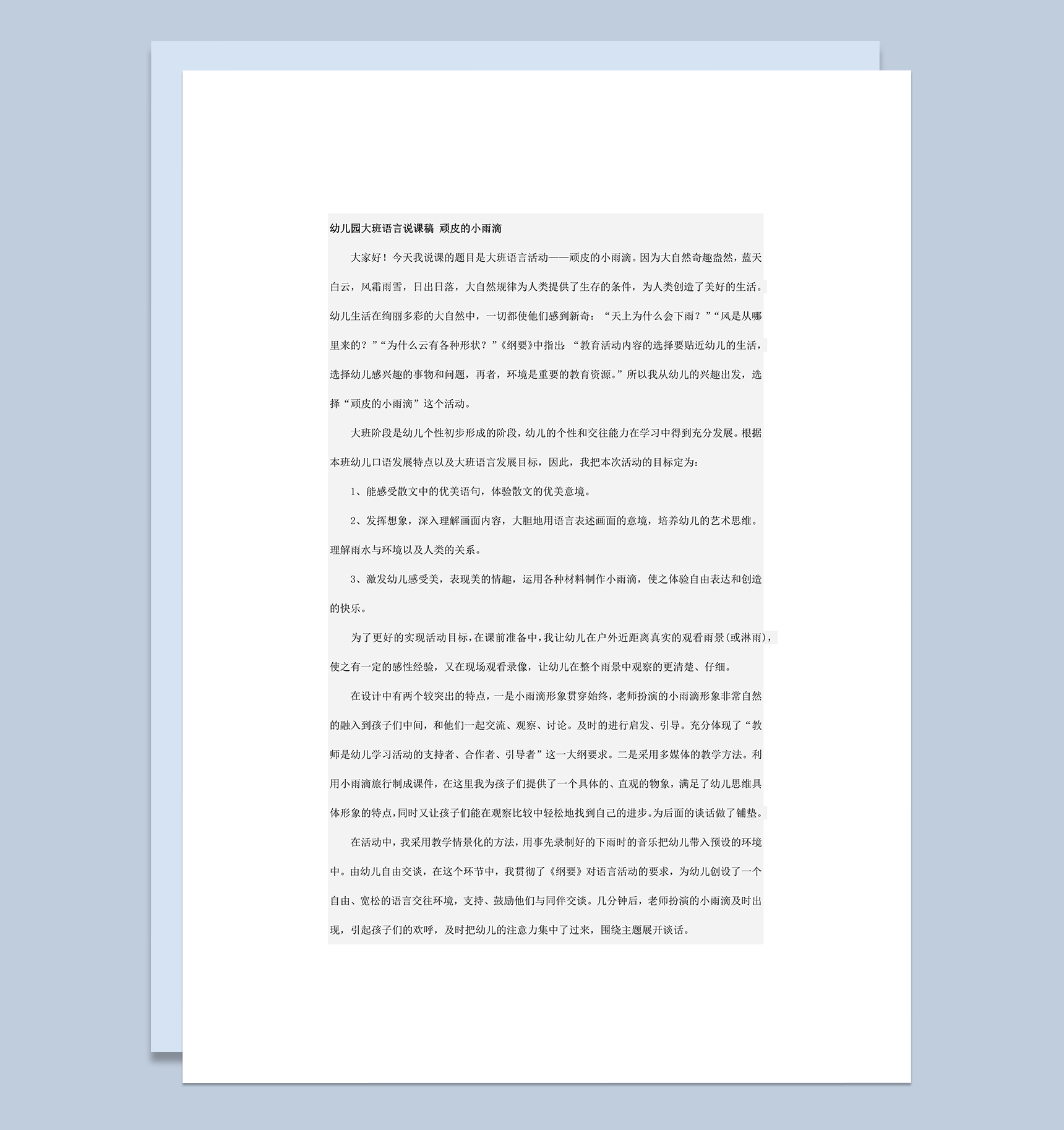 幼儿园大班语言说课稿顽皮的小雨滴word模板