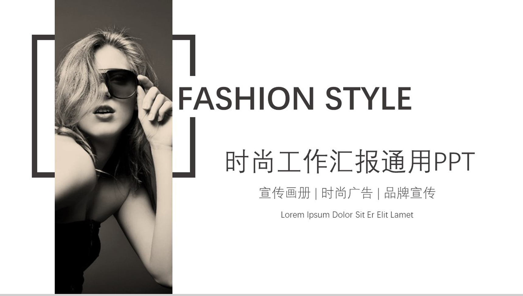 时尚高端服装品牌宣传广告工作汇报PPT模板