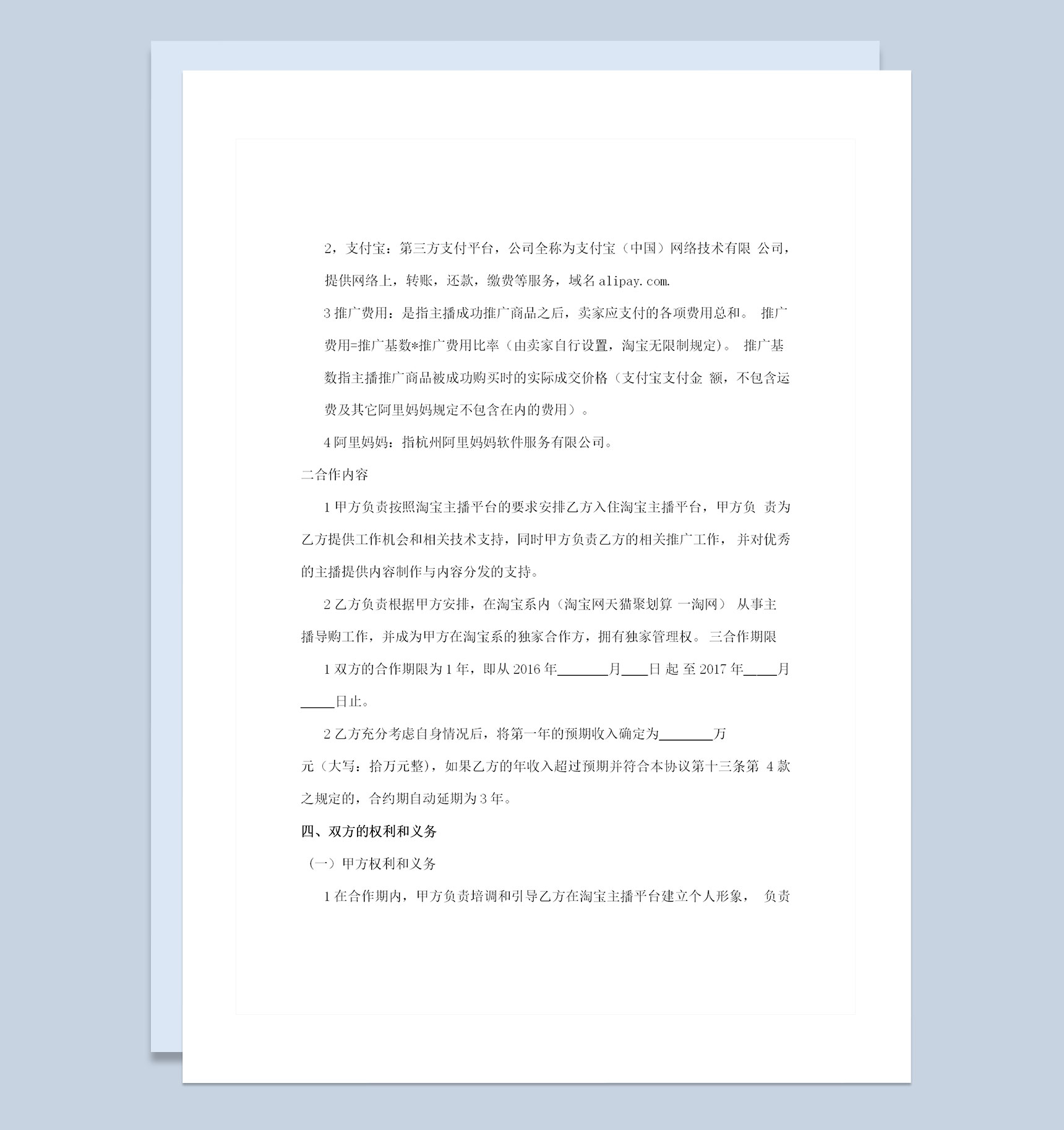 XX公司与淘宝主播签订的合作协议书范本Word模板