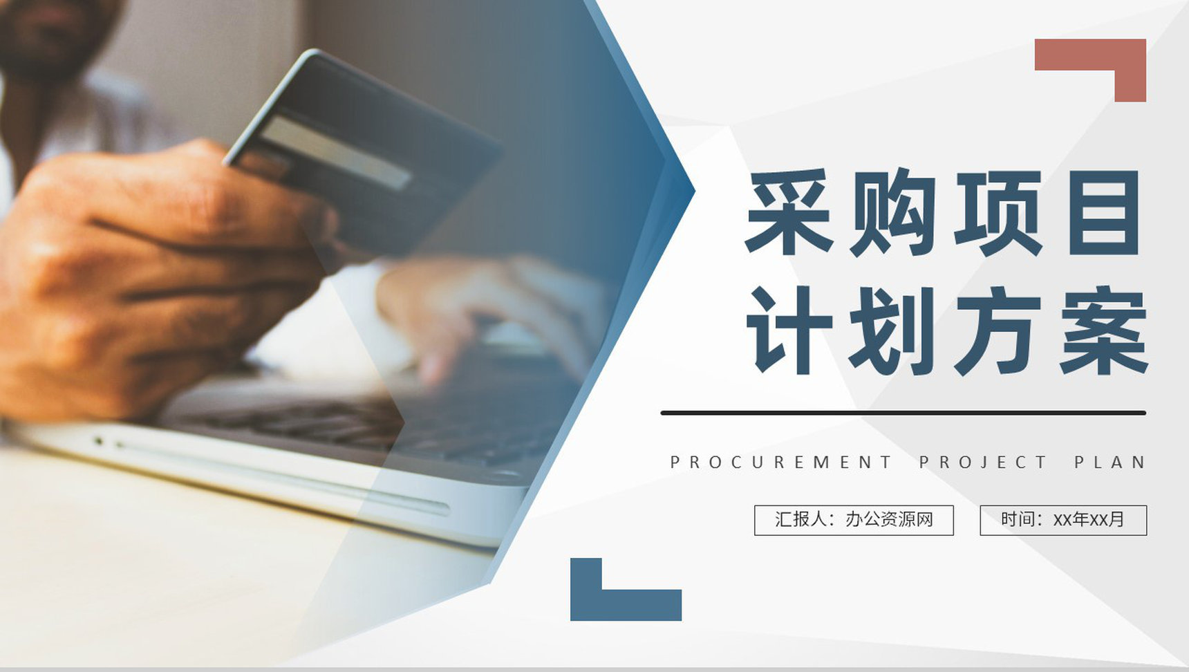 采购项目计划方案公司物资采购标准和方式要求PPT模板