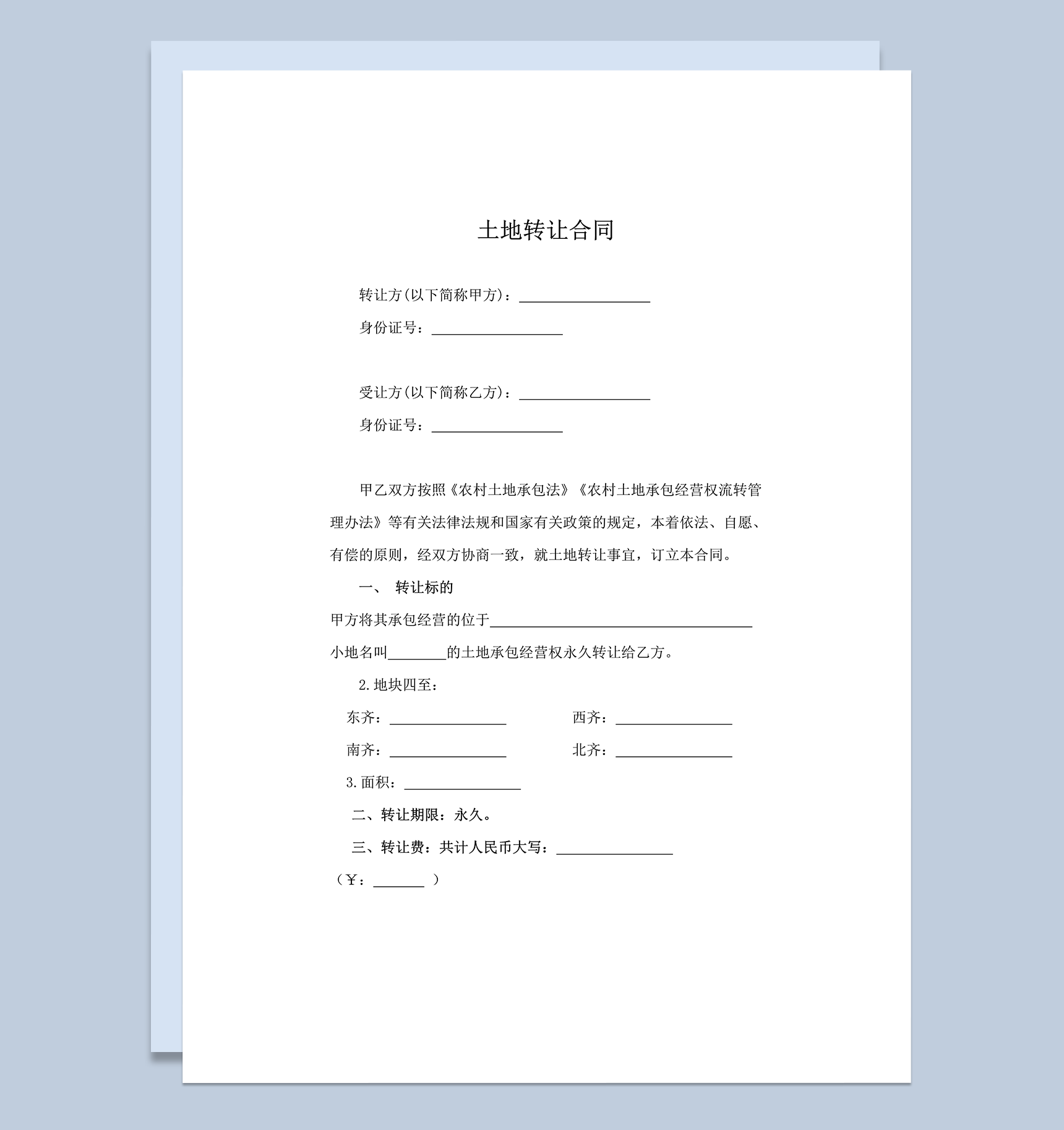 农村土地转让协议完整版word模板