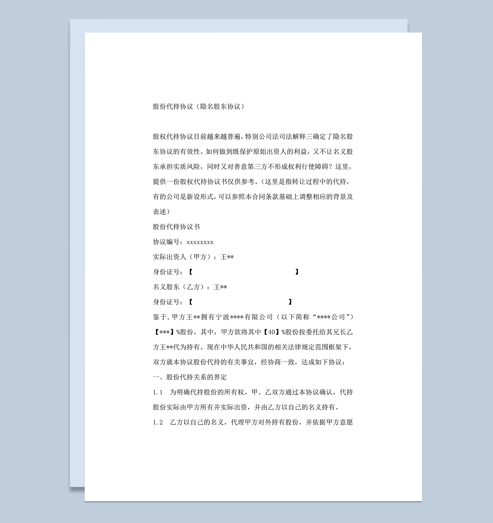 隐名股东代持协议隐名股东协议word模板